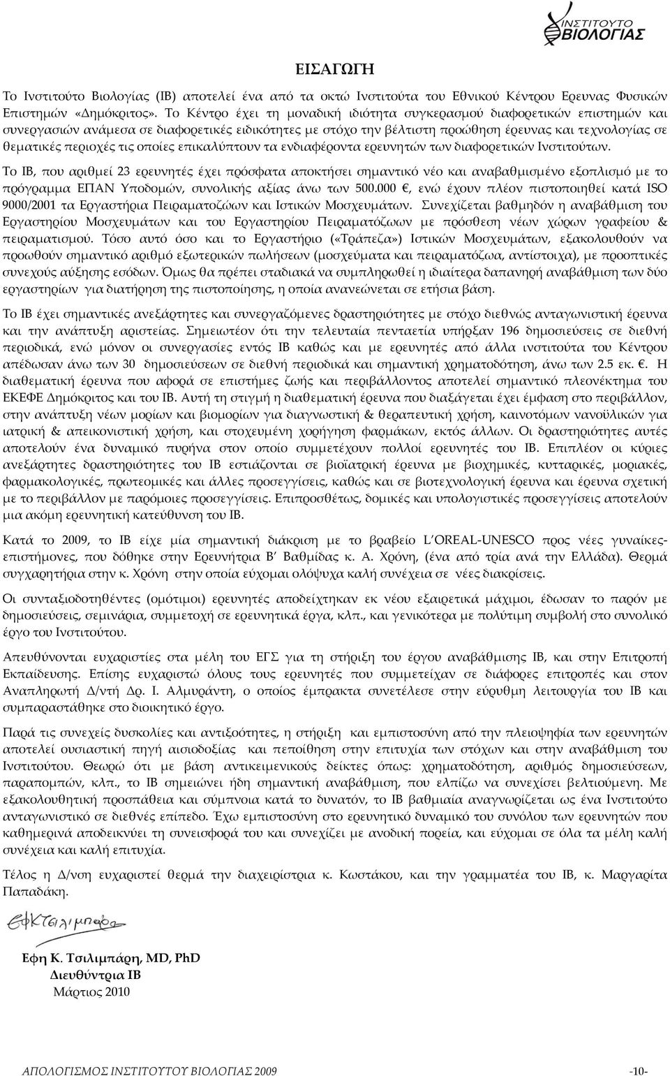 τις οποίες επικαλύπτουν τα ενδιαφέροντα ερευνητών των διαφορετικών Ινστιτούτων.