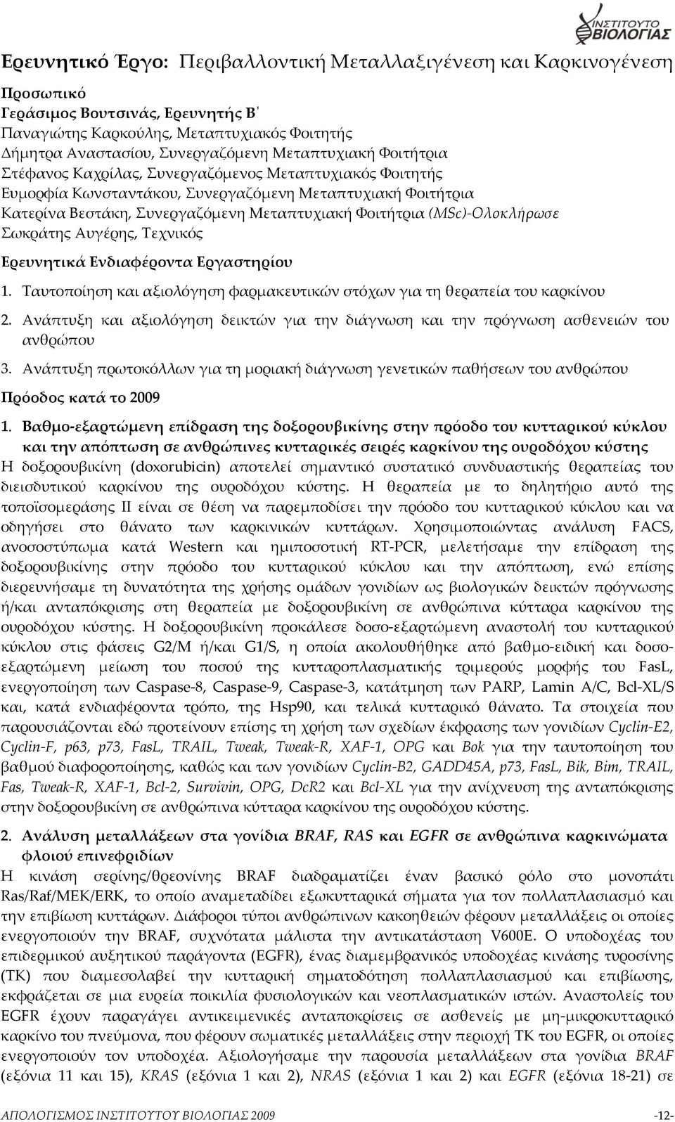 (MSc)-Ολοκλήρωσε Σωκράτης Αυγέρης, Τεχνικός Ερευνητικά Ενδιαφέροντα Εργαστηρίου 1. Ταυτοποίηση και αξιολόγηση φαρμακευτικών στόχων για τη θεραπεία του καρκίνου 2.