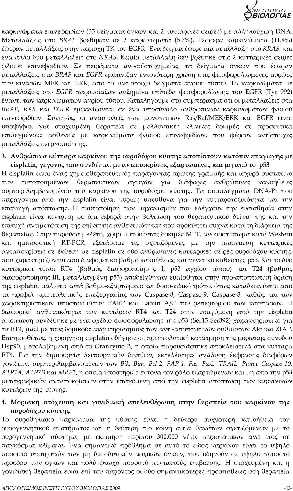 Καμία μετάλλαξη δεν βρέθηκε στις 2 κυτταρικές σειρές φλοιού επινεφριδίων.