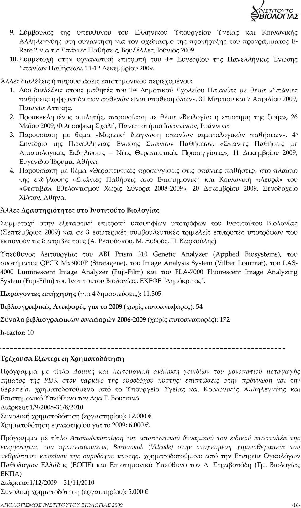 Δύο διαλέξεις στους μαθητές του 1 ου Δημοτικού Σχολείου Παιανίας με θέμα «Σπάνιες παθήσεις: η φροντίδα των ασθενών είναι υπόθεση όλων», 31 Μαρτίου και 7 Απριλίου 20