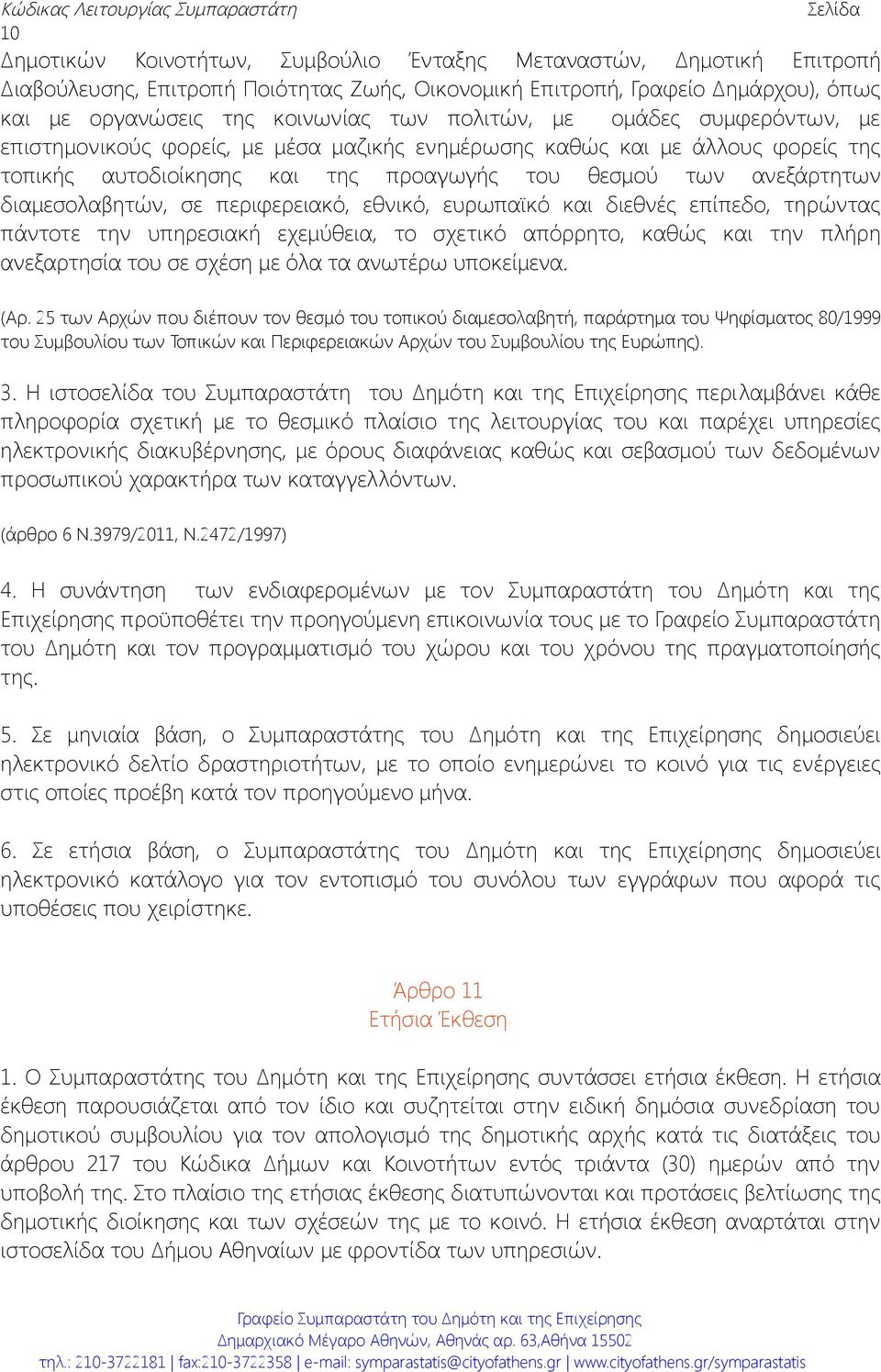 θεσμού των ανεξάρτητων διαμεσολαβητών, σε περιφερειακό, εθνικό, ευρωπαϊκό και διεθνές επίπεδο, τηρώντας πάντοτε την υπηρεσιακή εχεμύθεια, το σχετικό απόρρητο, καθώς και την πλήρη ανεξαρτησία του σε