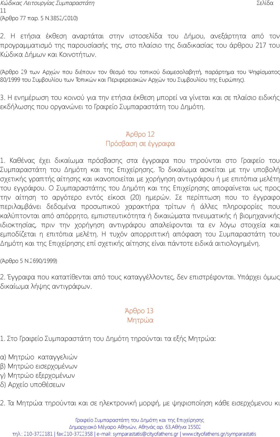 (Άρθρο 29 των Αρχών που διέπουν τον θεσμό του τοπικού διαμεσολαβητή, παράρτημα του Ψηφίσματος 80/1999 του Συμβουλίου των Τοπικών και Περιφερειακών Αρχών του Συμβουλίου της Ευρώπης). 3.