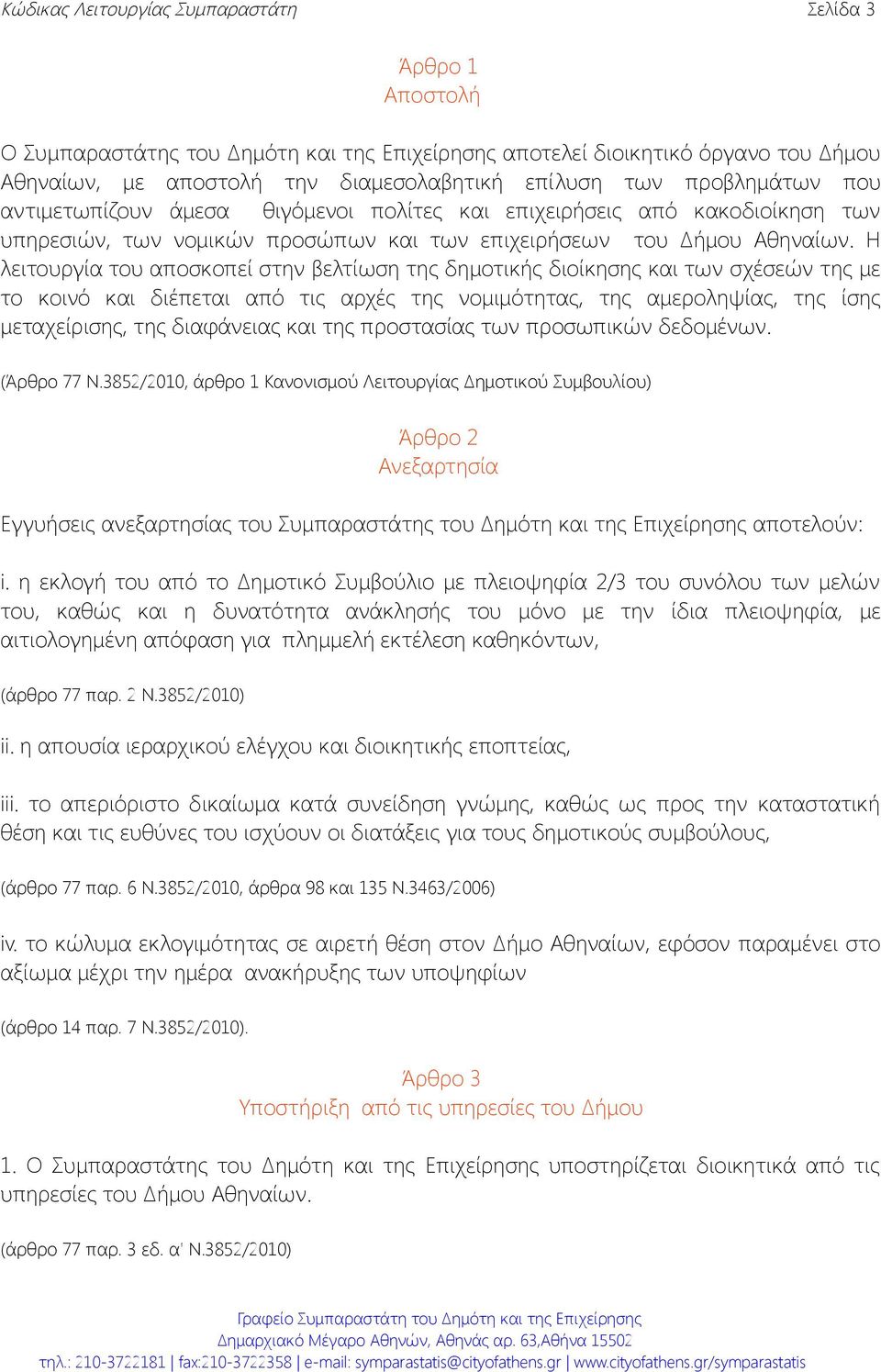 Η λειτουργία του αποσκοπεί στην βελτίωση της δημοτικής διοίκησης και των σχέσεών της με το κοινό και διέπεται από τις αρχές της νομιμότητας, της αμεροληψίας, της ίσης μεταχείρισης, της διαφάνειας και