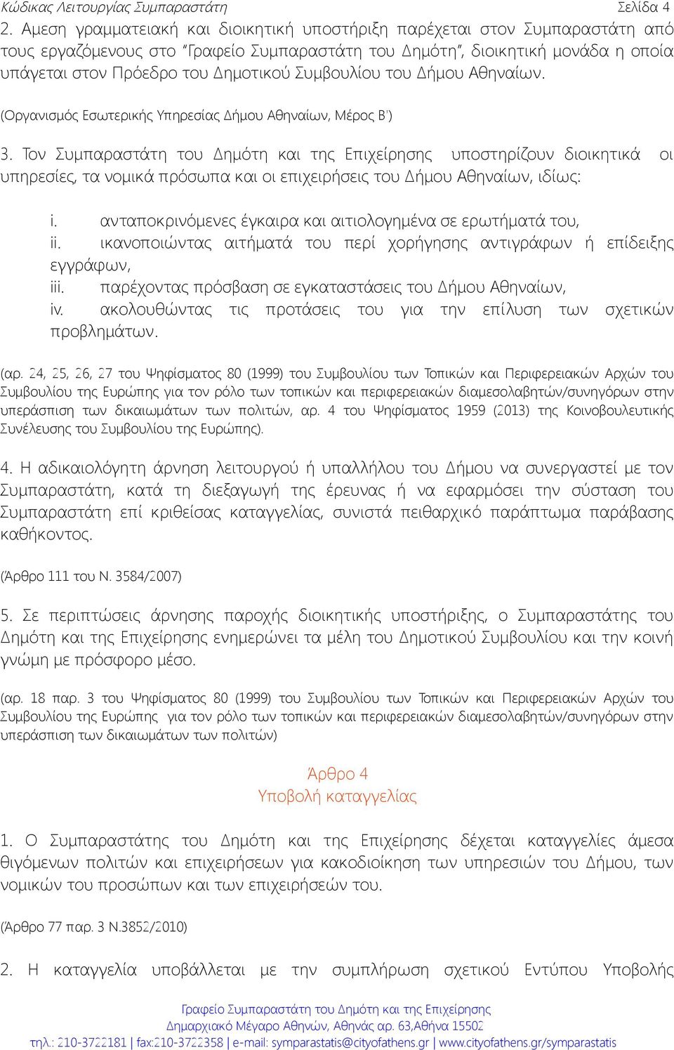 Συμβουλίου του Δήμου Αθηναίων. (Οργανισμός Εσωτερικής Υπηρεσίας Δήμου Αθηναίων, Μέρος Β') 3.