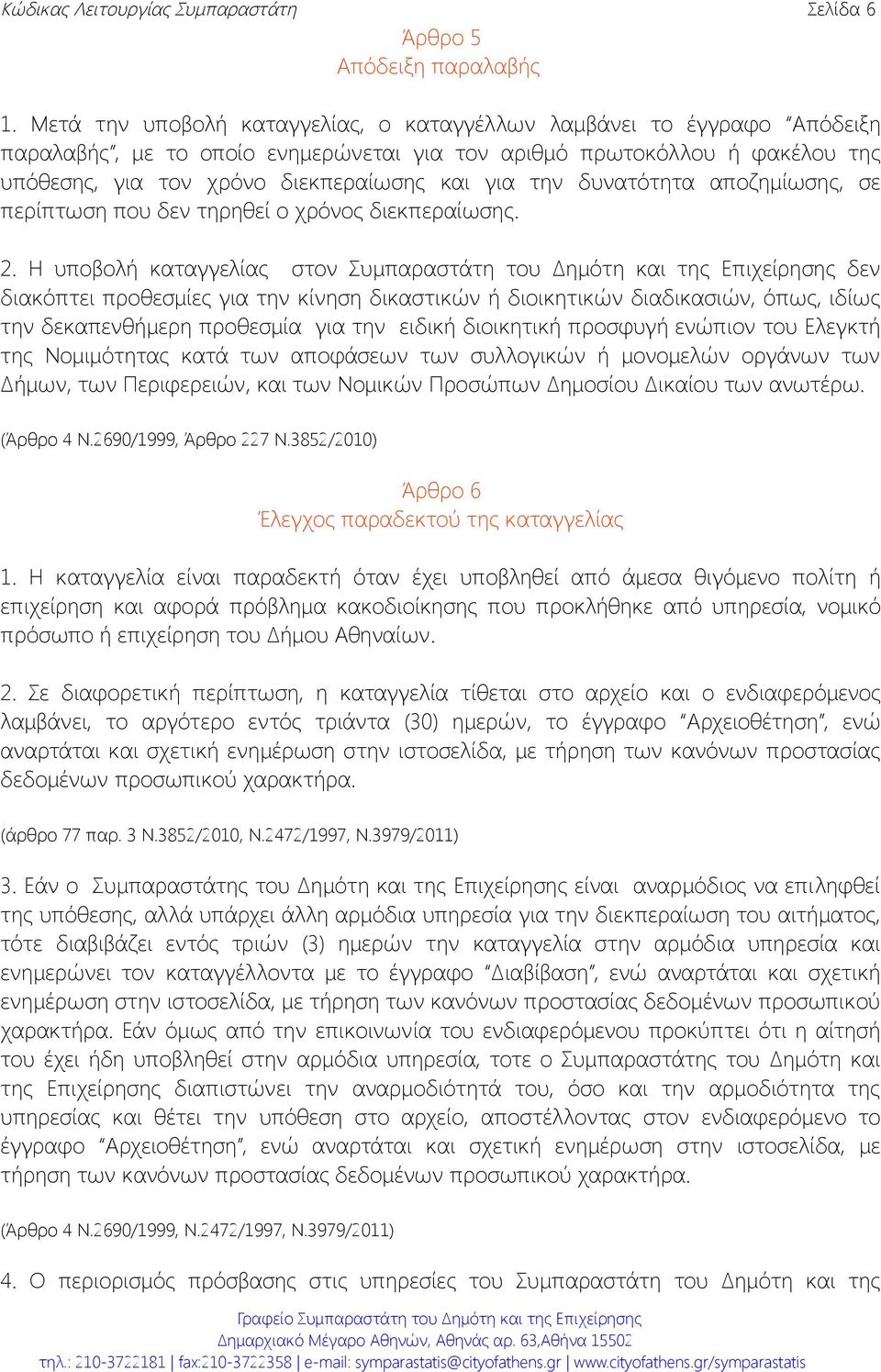 δυνατότητα αποζημίωσης, σε περίπτωση που δεν τηρηθεί ο χρόνος διεκπεραίωσης. 2.