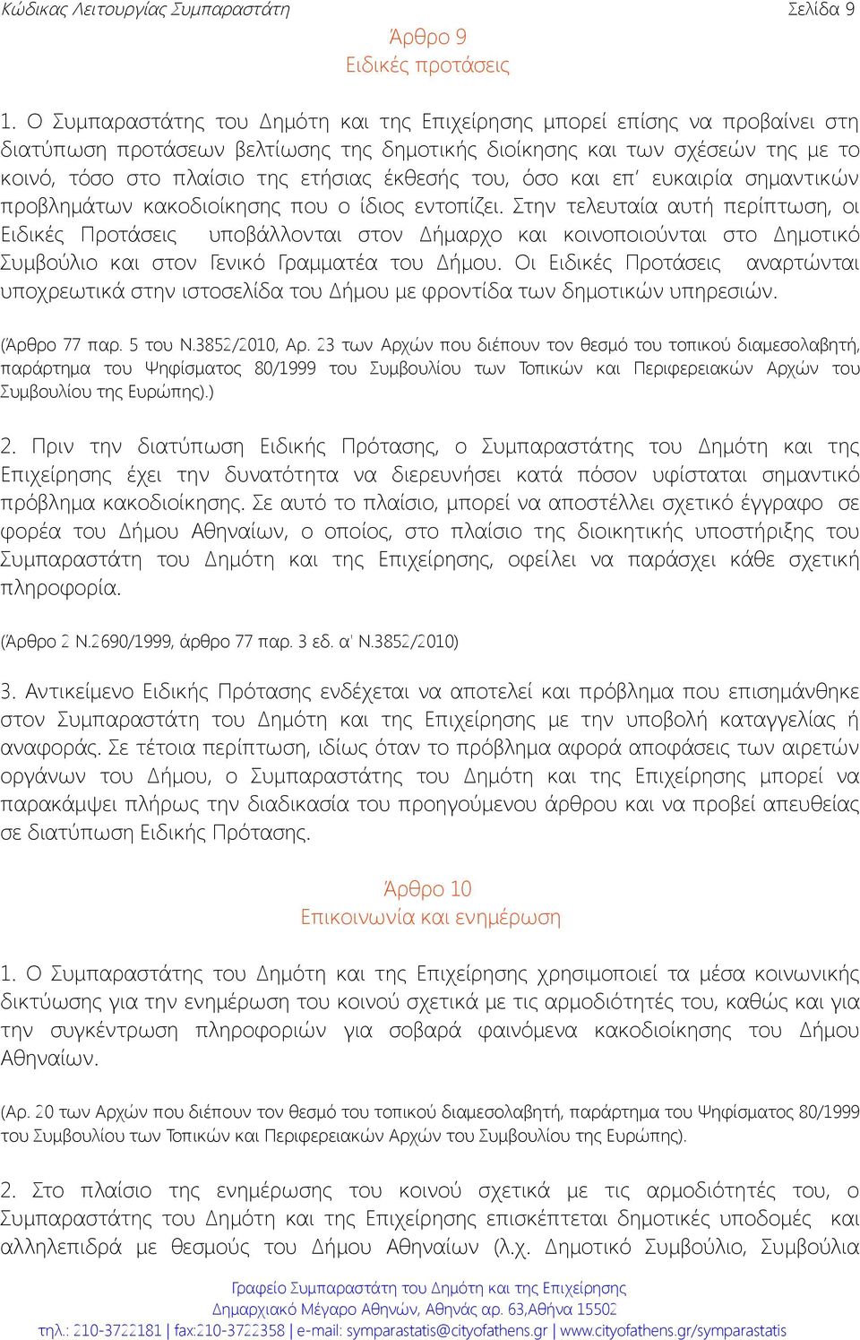 έκθεσής του, όσο και επ ευκαιρία σημαντικών προβλημάτων κακοδιοίκησης που ο ίδιος εντοπίζει.