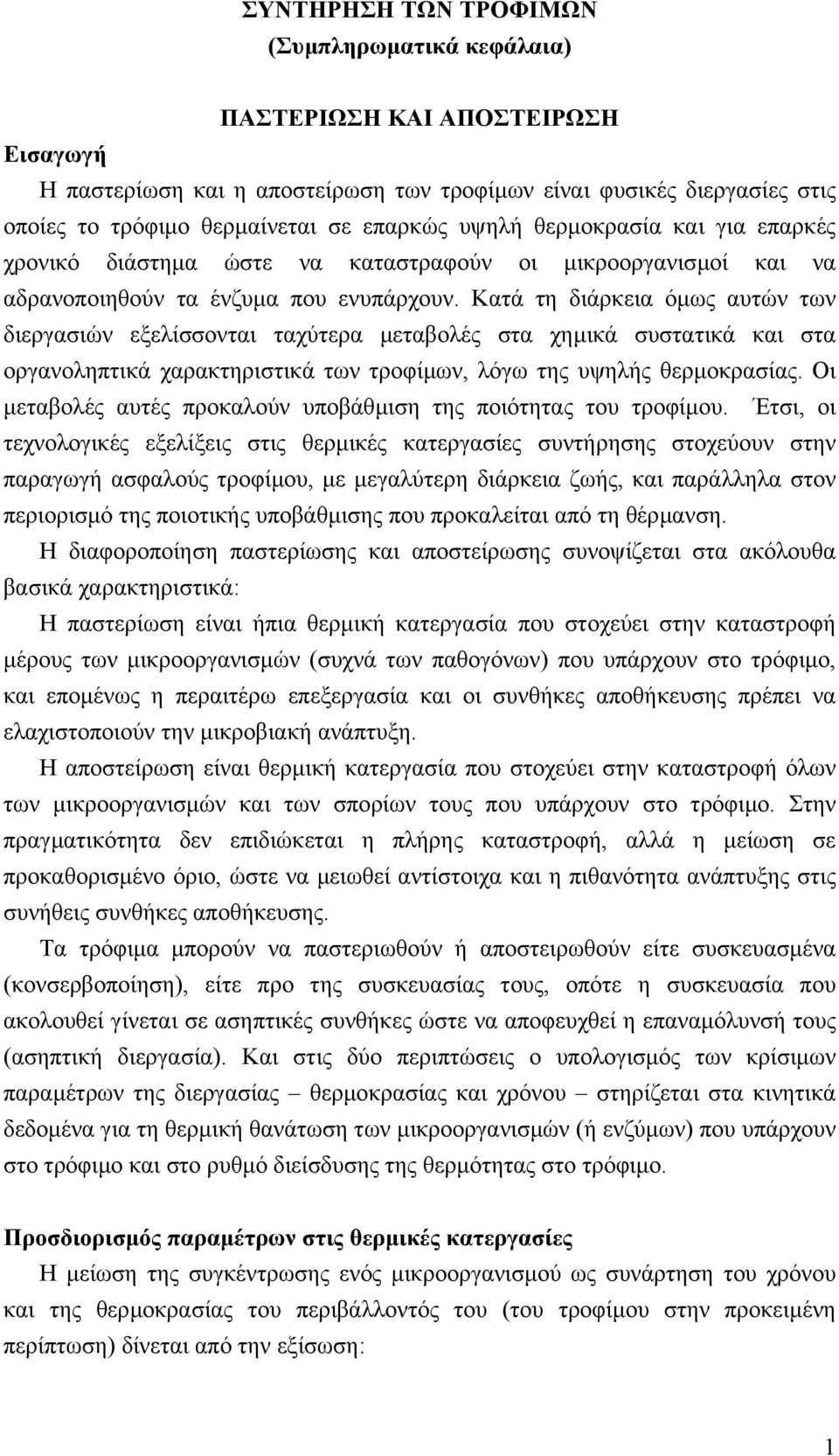 Κατά τη διάρκεια όµως αυτών των διεργασιών εξελίσσονται ταχύτερα µεταβολές στα χηµικά συστατικά και στα οργανοληπτικά χαρακτηριστικά των τροφίµων, λόγω της υψηλής θερµοκρασίας.