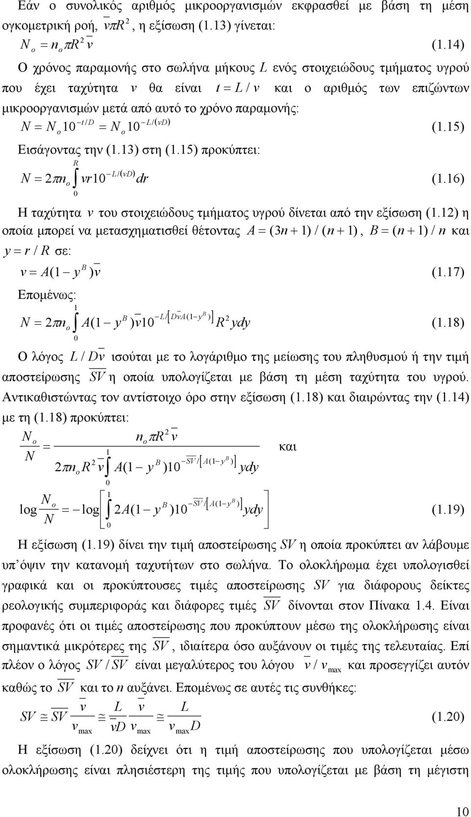 ( vd) N = N 10 = N 10 L/ vd N = 2πn vr10 dr Εισάγοντας την (1.13) στη (1.15) προκύπτει: R 0 ( ) (1.15) (1.16) Η ταχύτητα v του στοιχειώδους τµήµατος υγρού δίνεται από την εξίσωση (1.