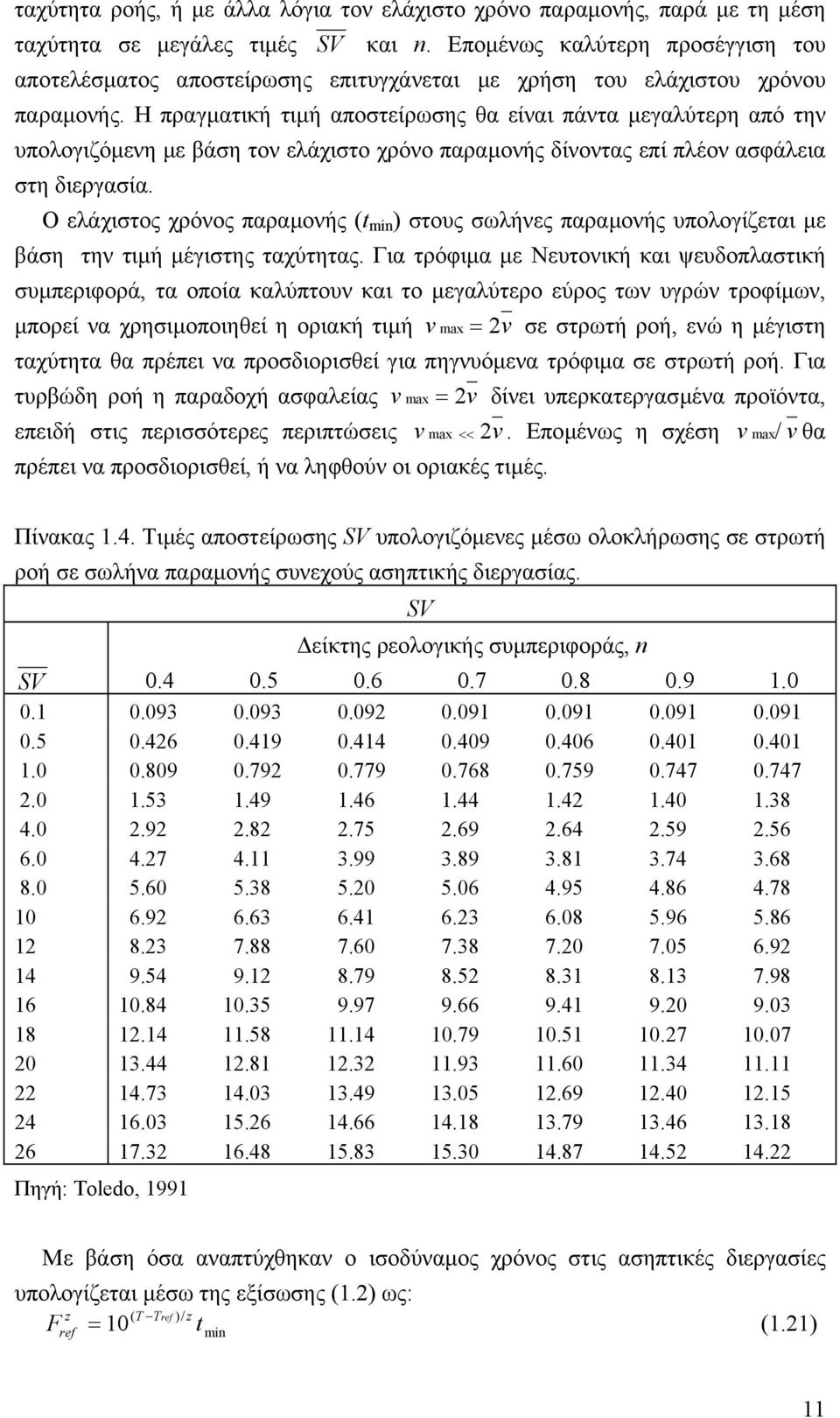 Η πραγµατική τιµή αποστείρωσης θα είναι πάντα µεγαλύτερη από την υπολογιζόµενη µε βάση τον ελάχιστο χρόνο παραµονής δίνοντας επί πλέον ασφάλεια στη διεργασία.