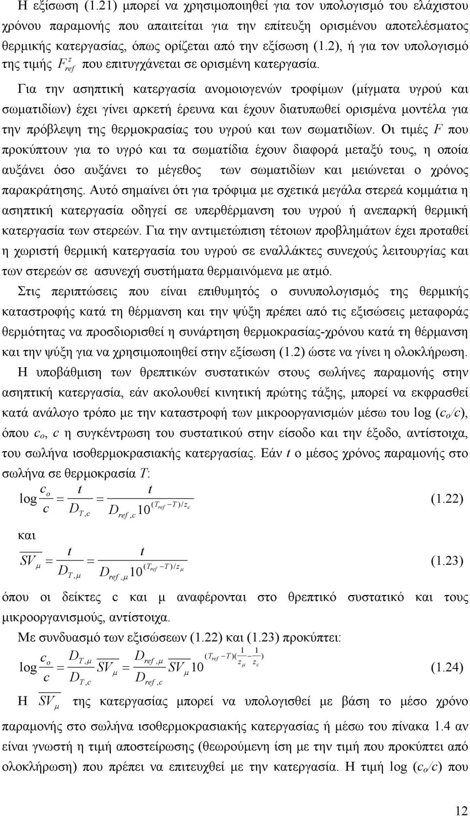 2), ή για τον υπολογισµό z της τιµής που επιτυγχάνεται σε ορισµένη κατεργασία.