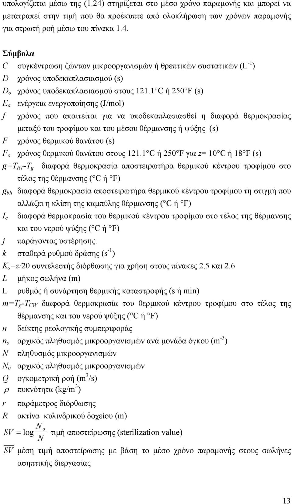 θανάτου (s) F χρόνος θερµικού θανάτου στους 121.