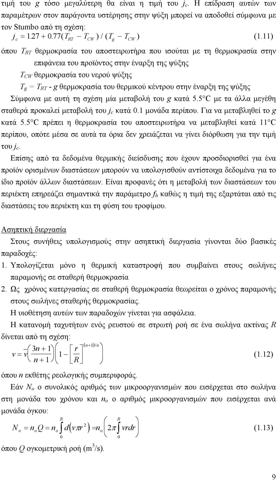 11) όπου T RT θερµοκρασία του αποστειρωτήρα που ισούται µε τη θερµοκρασία στην επιφάνεια του προϊόντος στην έναρξη της ψύξης T CW θερµοκρασία του νερού ψύξης T g = T RT - g θερµοκρασία του θερµικού