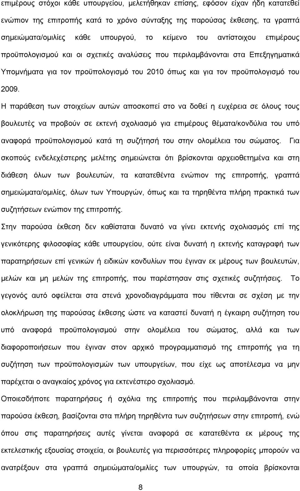 Η παράθεση των στοιχείων αυτών αποσκοπεί στο να δοθεί η ευχέρεια σε όλους τους βουλευτές να προβούν σε εκτενή σχολιασμό για επιμέρους θέματα/κονδύλια του υπό αναφορά προϋπολογισμού κατά τη συζήτησή