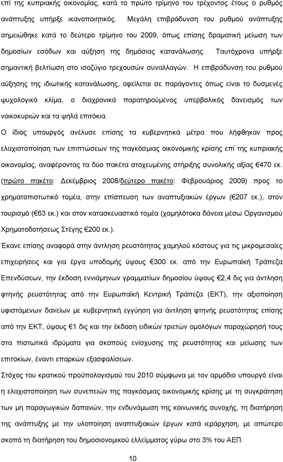 Ταυτόχρονα υπήρξε σημαντική βελτίωση στο ισοζύγιο τρεχουσών συναλλαγών.