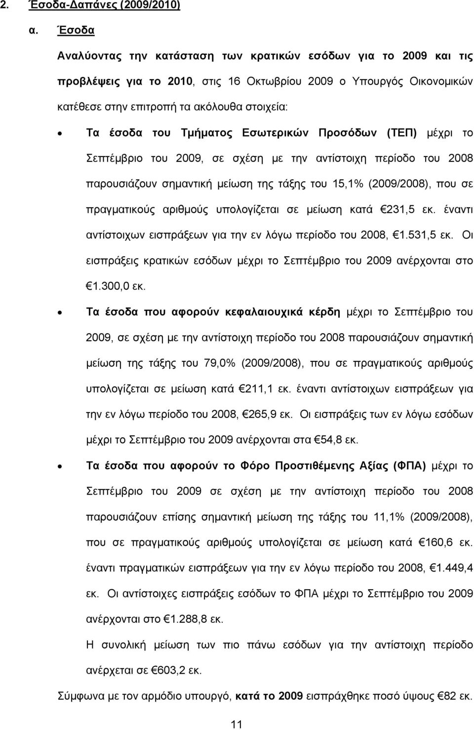 Τμήματος Εσωτερικών Προσόδων (ΤΕΠ) μέχρι το Σεπτέμβριο του 2009, σε σχέση με την αντίστοιχη περίοδο του 2008 παρουσιάζουν σημαντική μείωση της τάξης του 15,1% (2009/2008), που σε πραγματικούς