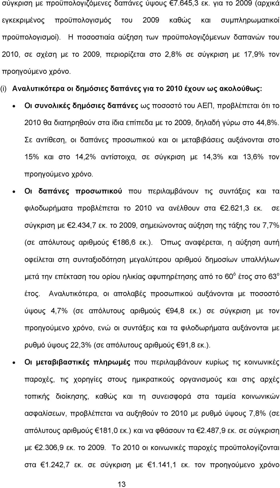 (i) Αναλυτικότερα οι δημόσιες δαπάνες για το 2010 έχουν ως ακολούθως: Οι συνολικές δημόσιες δαπάνες ως ποσοστό του ΑΕΠ, προβλέπεται ότι το 2010 θα διατηρηθούν στα ίδια επίπεδα με το 2009, δηλαδή γύρω