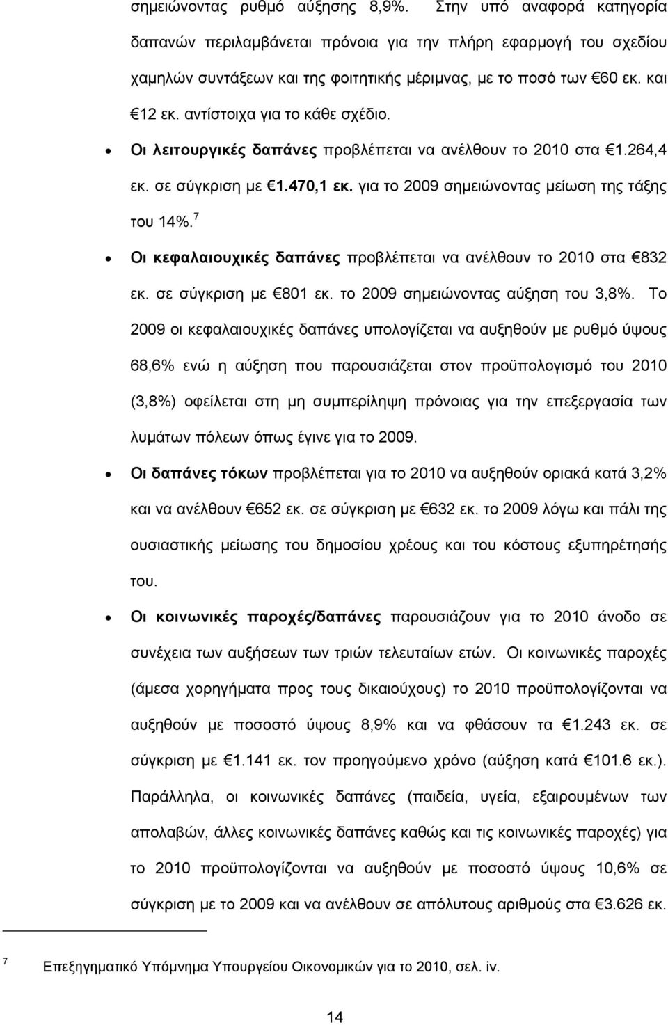 7 Οι κεφαλαιουχικές δαπάνες προβλέπεται να ανέλθουν το 2010 στα 832 εκ. σε σύγκριση με 801 εκ. το 2009 σημειώνοντας αύξηση του 3,8%.