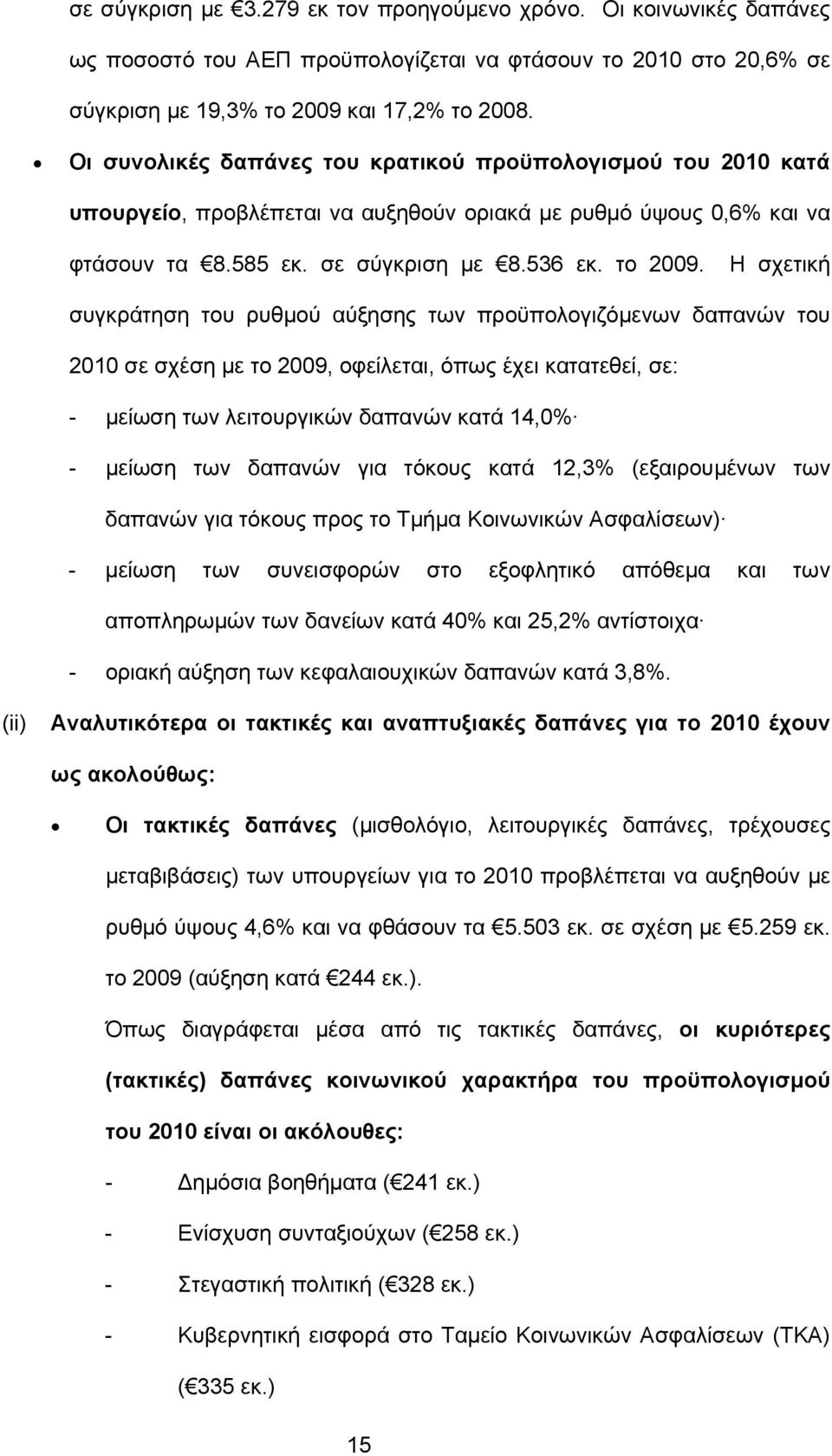 Η σχετική συγκράτηση του ρυθμού αύξησης των προϋπολογιζόμενων δαπανών του 2010 σε σχέση με το 2009, οφείλεται, όπως έχει κατατεθεί, σε: - μείωση των λειτουργικών δαπανών κατά 14,0% - μείωση των