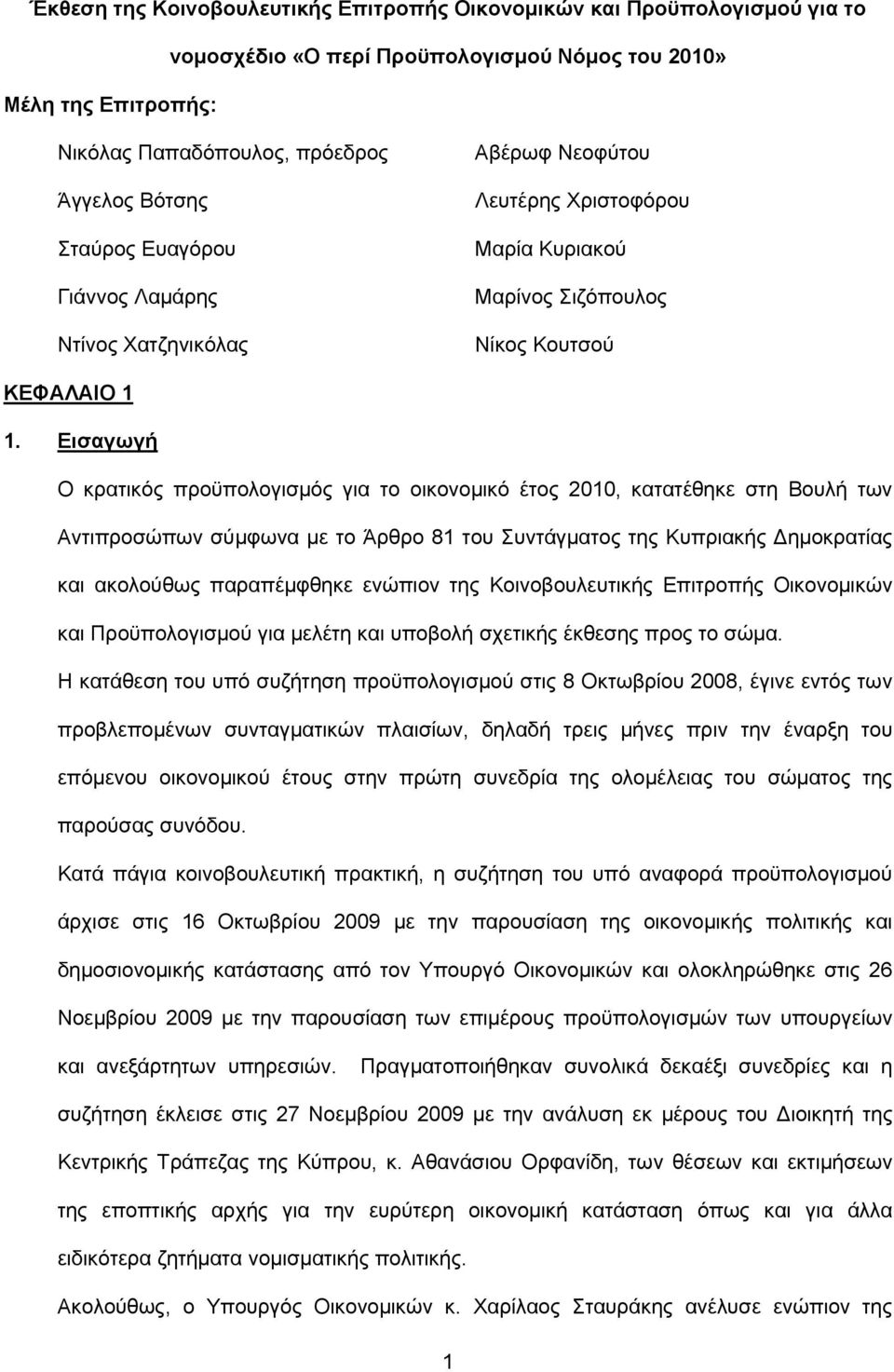 Εισαγωγή Ο κρατικός προϋπολογισμός για το οικονομικό έτος 2010, κατατέθηκε στη Βουλή των Αντιπροσώπων σύμφωνα με το Άρθρο 81 του Συντάγματος της Κυπριακής Δημοκρατίας και ακολούθως παραπέμφθηκε