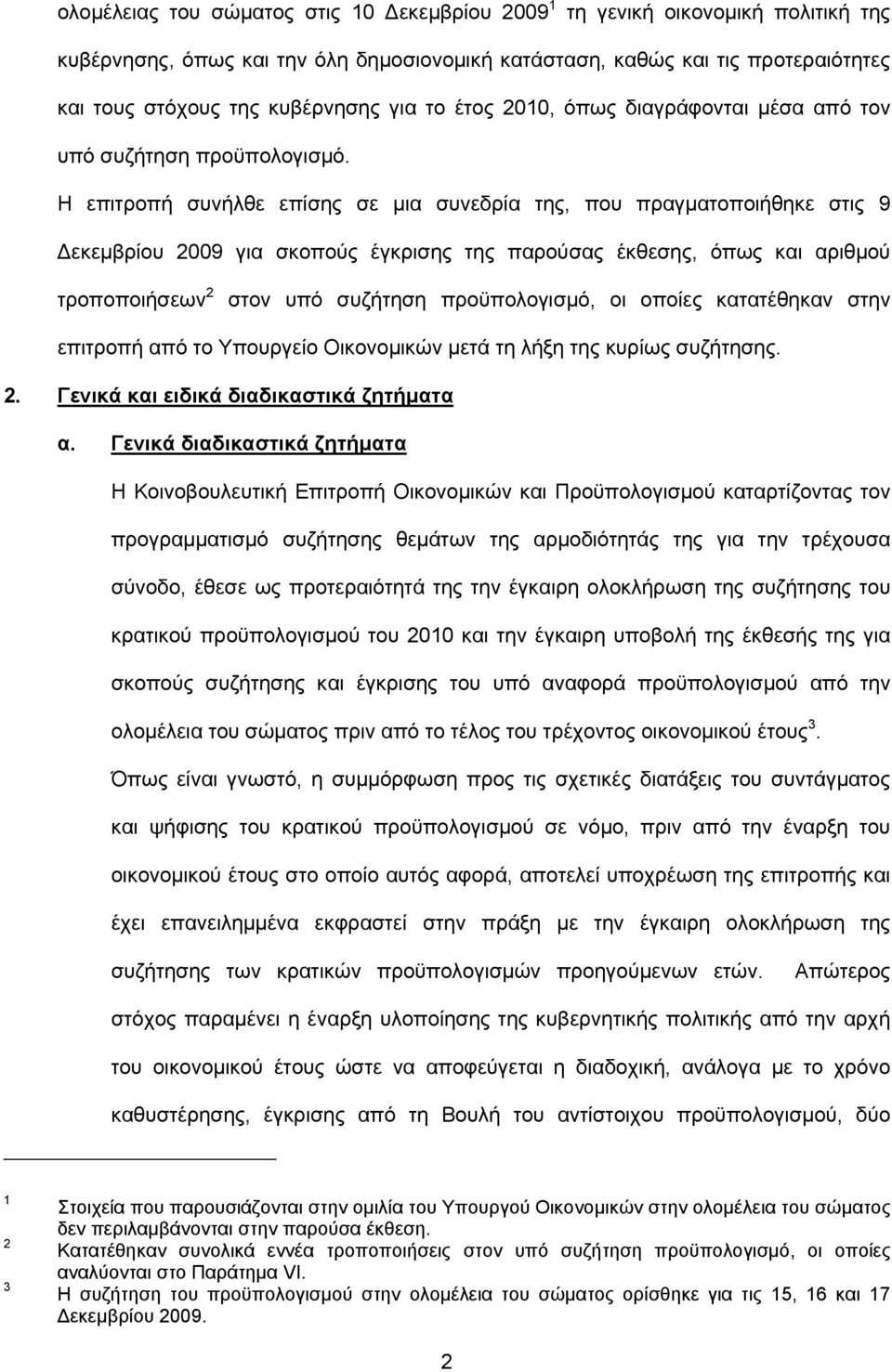 H επιτροπή συνήλθε επίσης σε μια συνεδρία της, που πραγματοποιήθηκε στις 9 Δεκεμβρίου 2009 για σκοπούς έγκρισης της παρούσας έκθεσης, όπως και αριθμού τροποποιήσεων 2 στον υπό συζήτηση προϋπολογισμό,