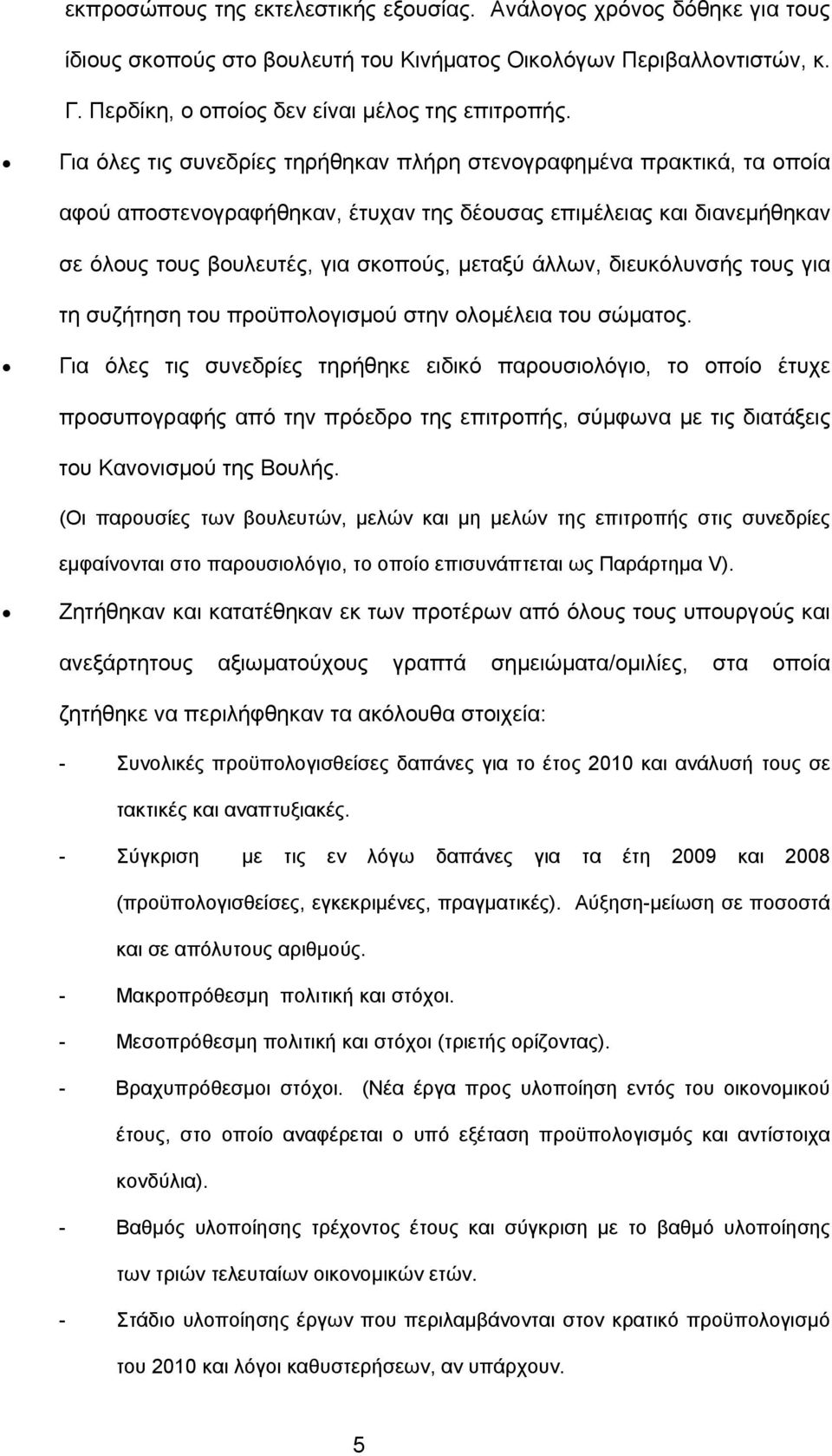 διευκόλυνσής τους για τη συζήτηση του προϋπολογισμού στην ολομέλεια του σώματος.