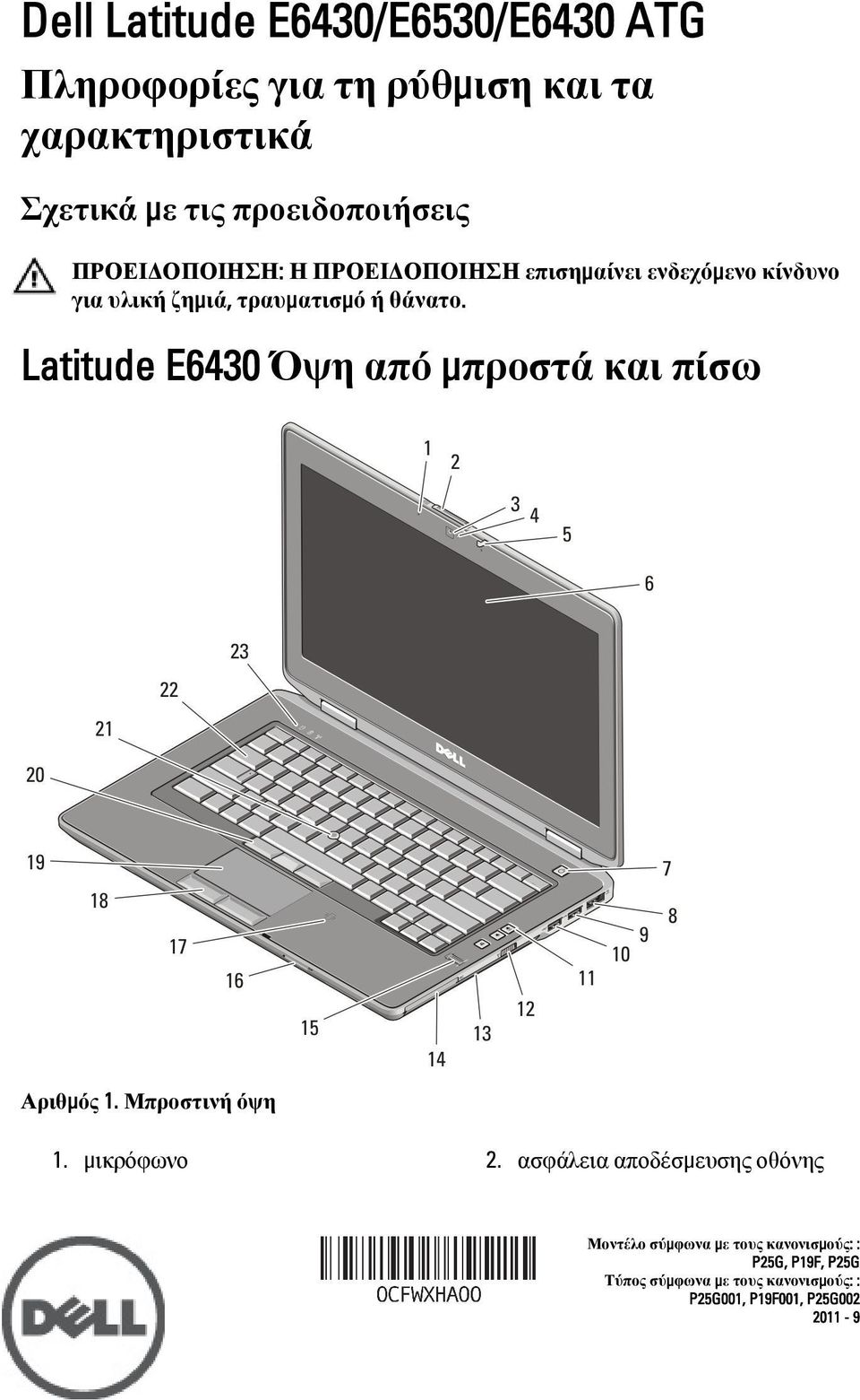 θάνατο. Latitude E6430 Όψη από μπροστά και πίσω Αριθμός 1. Μπροστινή όψη 1. μικρόφωνο 2.