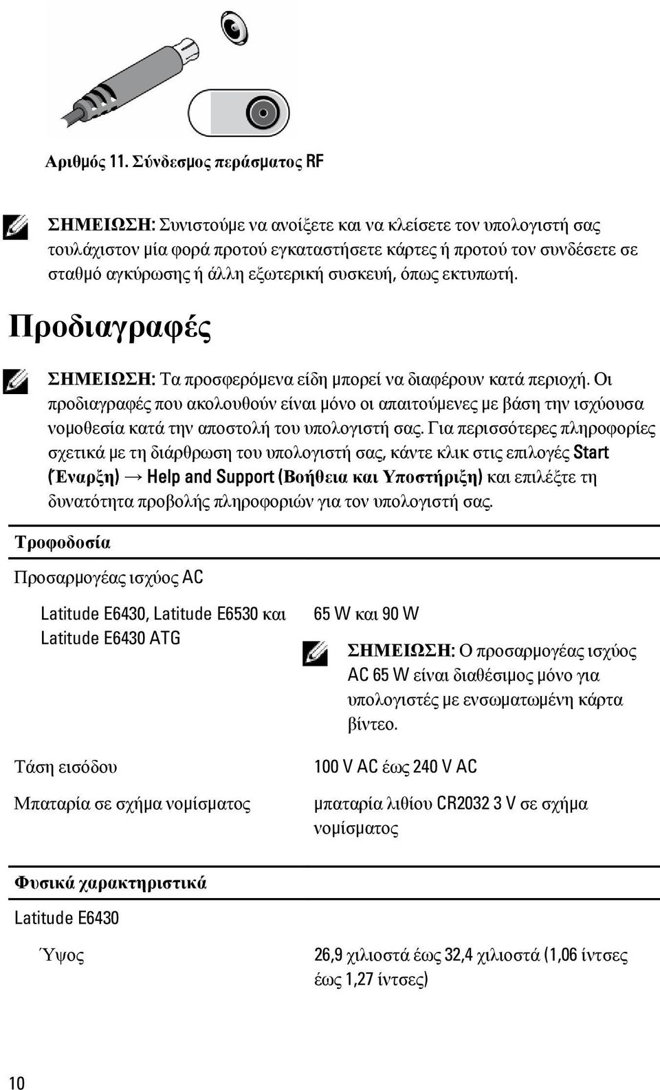 εξωτερική συσκευή, όπως εκτυπωτή. Προδιαγραφές ΣΗΜΕΙΩΣΗ: Τα προσφερόμενα είδη μπορεί να διαφέρουν κατά περιοχή.