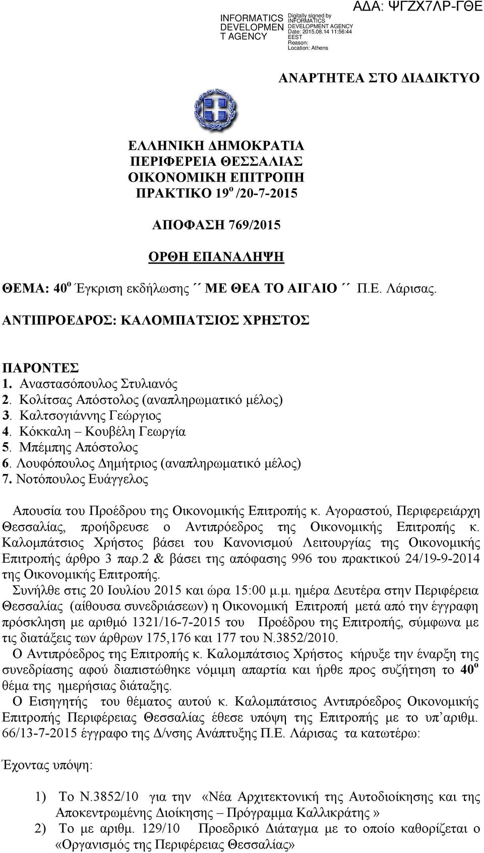 Λουφόπουλος Δημήτριος (αναπληρωματικό μέλος) 7. Νοτόπουλος Ευάγγελος Απουσία του Προέδρου της Οικονομικής Επιτροπής κ.