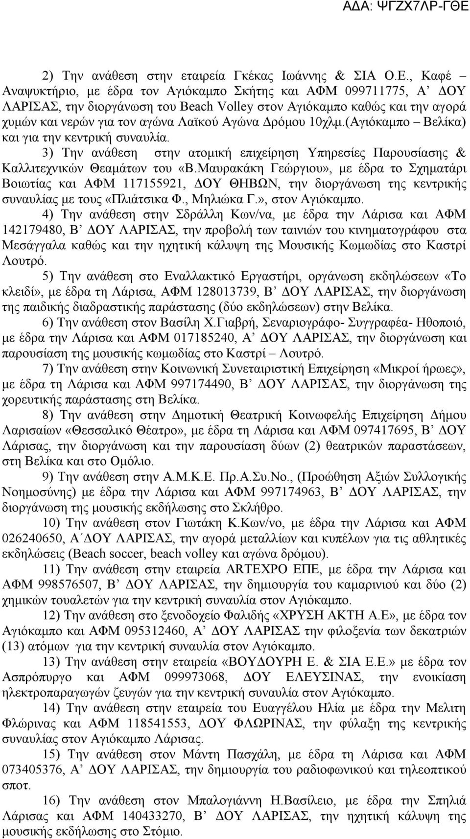 10χλμ.(Αγιόκαμπο Βελίκα) και για την κεντρική συναυλία. 3) Την ανάθεση στην ατομική επιχείρηση Υπηρεσίες Παρουσίασης & Καλλιτεχνικών Θεαμάτων του «Β.