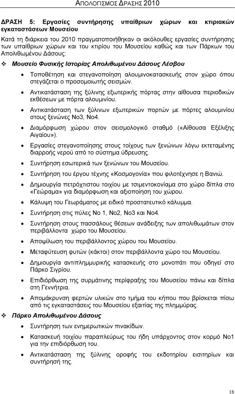 σεισμών. Αντικατάσταση της ξύλινης εξωτερικής πόρτας στην αίθουσα περιοδικών εκθέσεων με πόρτα αλουμινίου. Αντικατάσταση των ξύλινων εξωτερικών πορτών με πόρτες αλουμινίου στους ξενώνες Νο3, Νο4.