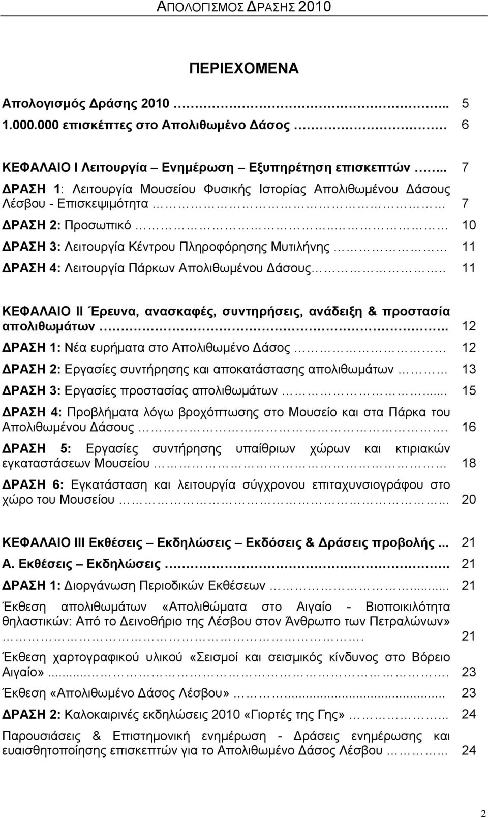 . 10 ΔΡΑΣΗ 3: Λειτουργία Κέντρου Πληροφόρησης Μυτιλήνης 11 ΔΡΑΣΗ 4: Λειτουργία Πάρκων Απολιθωμένου Δάσους.. 11 ΚΕΦΑΛΑΙΟ ΙΙ Έρευνα, ανασκαφές, συντηρήσεις, ανάδειξη & προστασία απολιθωμάτων.