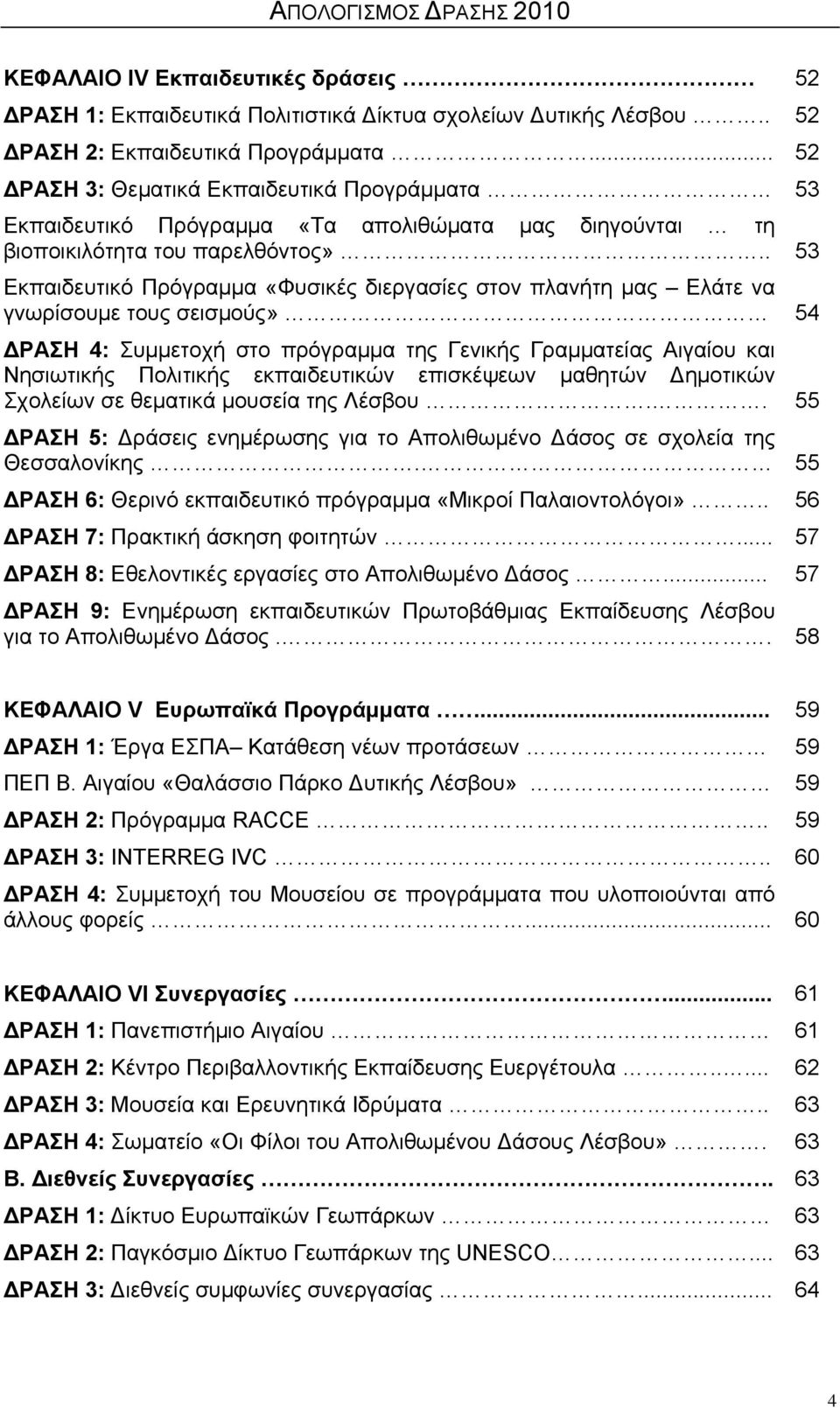 . 53 Εκπαιδευτικό Πρόγραμμα «Φυσικές διεργασίες στον πλανήτη μας Ελάτε να γνωρίσουμε τους σεισμούς» 54 ΔΡΑΣΗ 4: Συμμετοχή στο πρόγραμμα της Γενικής Γραμματείας Αιγαίου και Νησιωτικής Πολιτικής