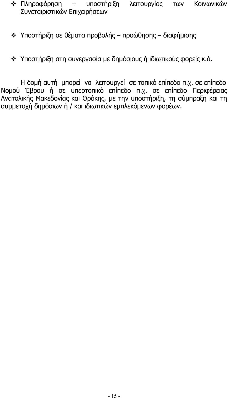 Η δομή αυτή μπορεί να λειτουργεί σε τοπικό επίπεδο π.χ.