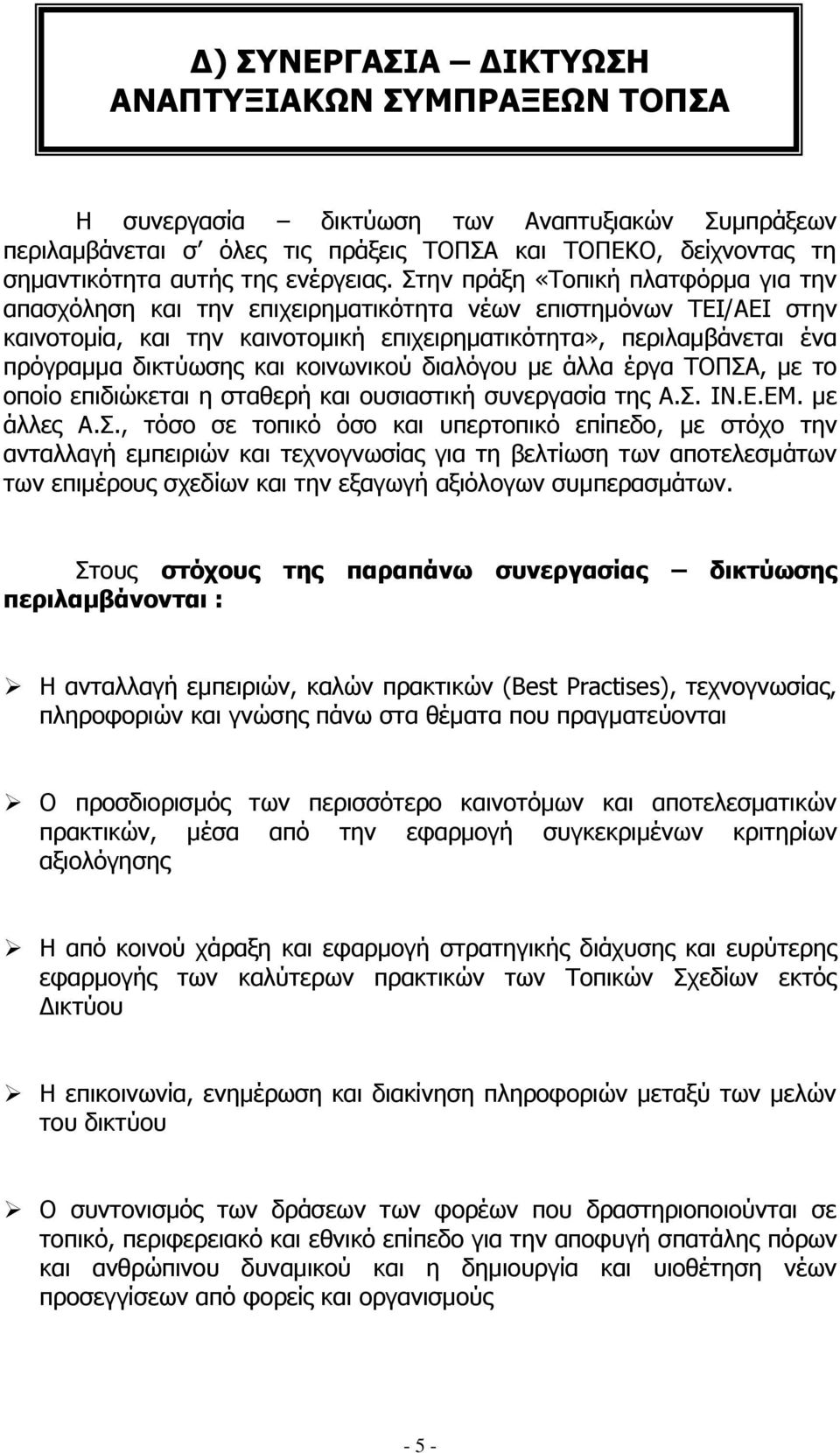 Στην πράξη «Τοπική πλατφόρμα για την απασχόληση και την επιχειρηματικότητα νέων επιστημόνων ΤΕΙ/ΑΕΙ στην καινοτομία, και την καινοτομική επιχειρηματικότητα», περιλαμβάνεται ένα πρόγραμμα δικτύωσης