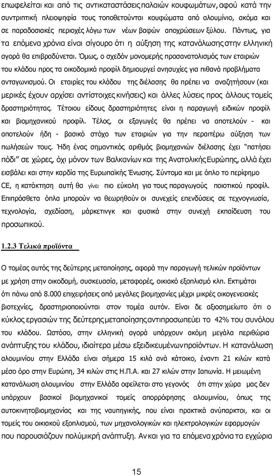 Όμως, ο σχεδόν μονομερής προσανατολισμός των εταιριών του κλάδου προς τα οικοδομικά προφίλ δημιουργεί ανησυχίες για πιθανά προβλήματα ανταγωνισμού.