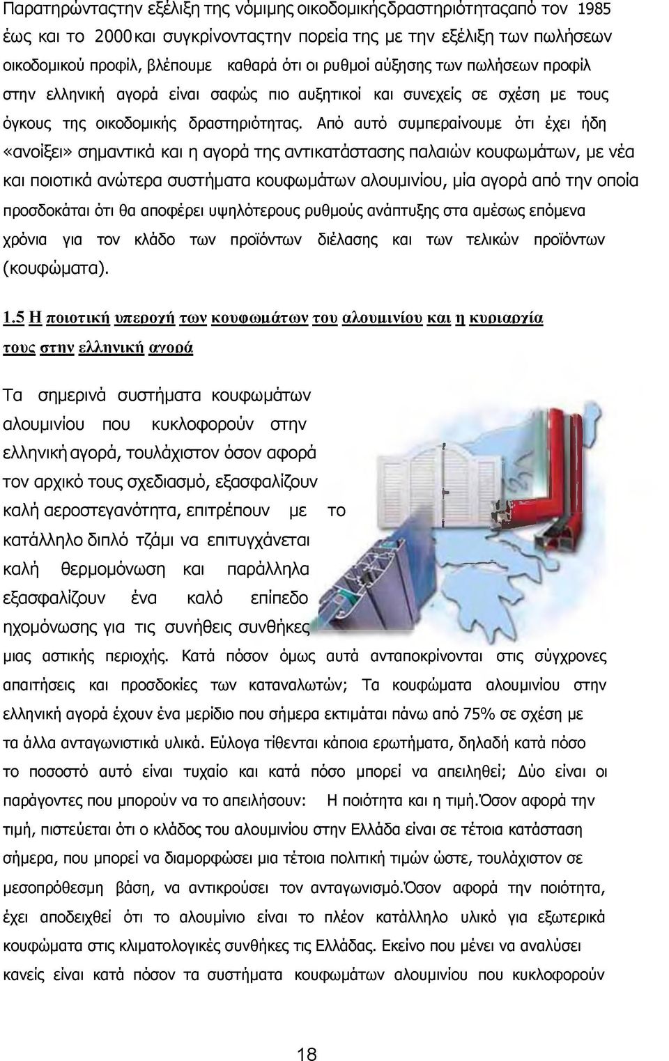 Από αυτό συμπεραίνουμε ότι έχει ήδη «ανοίξει» σημαντικά και η αγορά της αντικατάστασης παλαιών κουφωμάτων, με νέα και ποιοτικά ανώτερα συστήματα κουφωμάτων αλουμινίου, μία αγορά από την οποία