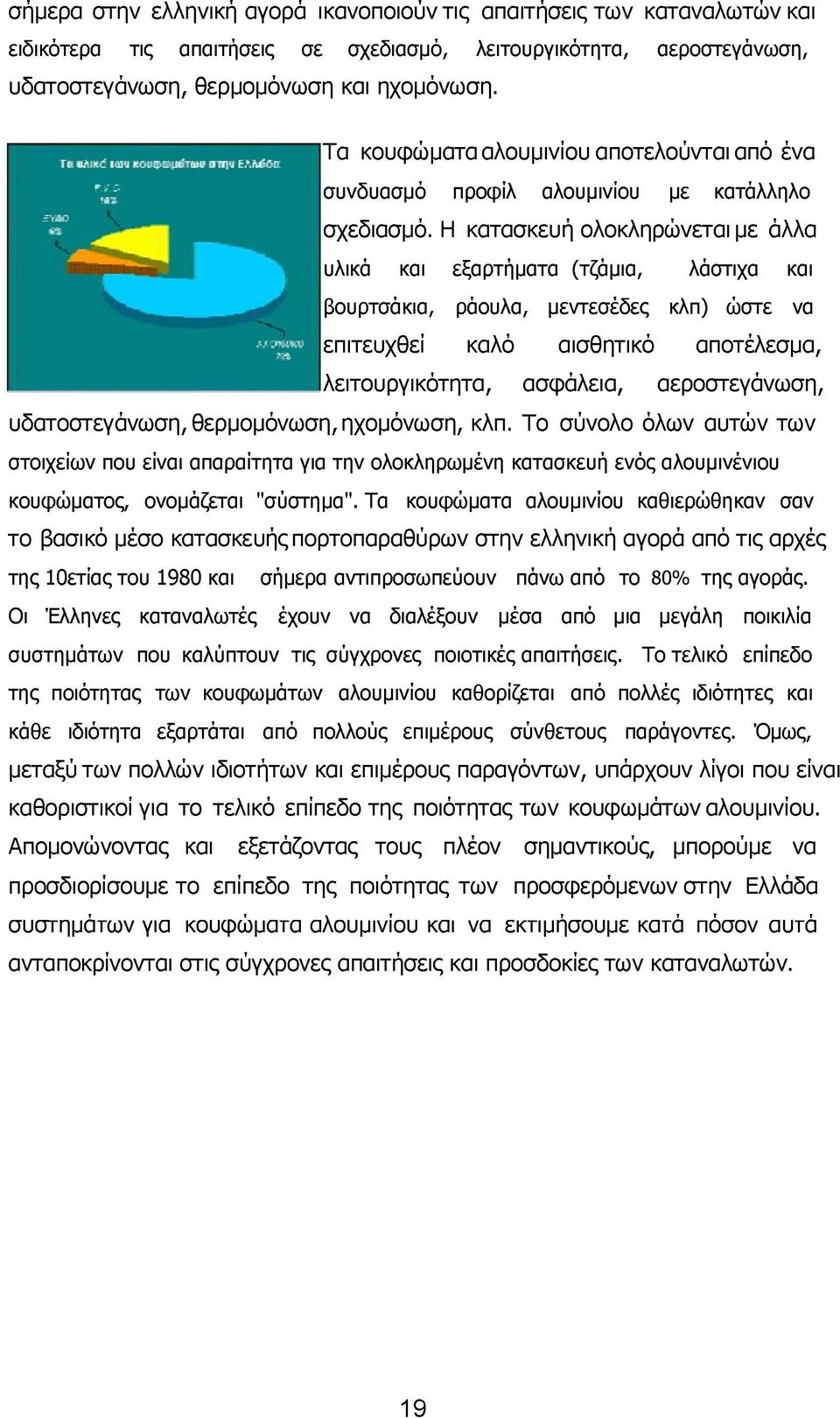 Η κατασκευή ολοκληρώνεται με άλλα υλικά και εξαρτήματα (τζάμια, λάστιχα και βουρτσάκια, ράουλα, μεντεσέδες κλπ) ώστε να επιτευχθεί καλό αισθητικό αποτέλεσμα, λειτουργικότητα, ασφάλεια, αεροστεγάνωση,