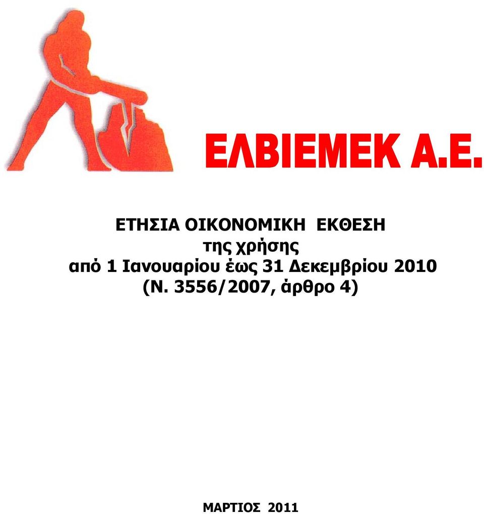 έως 31 Δεκεμβρίου 2010 (Ν.