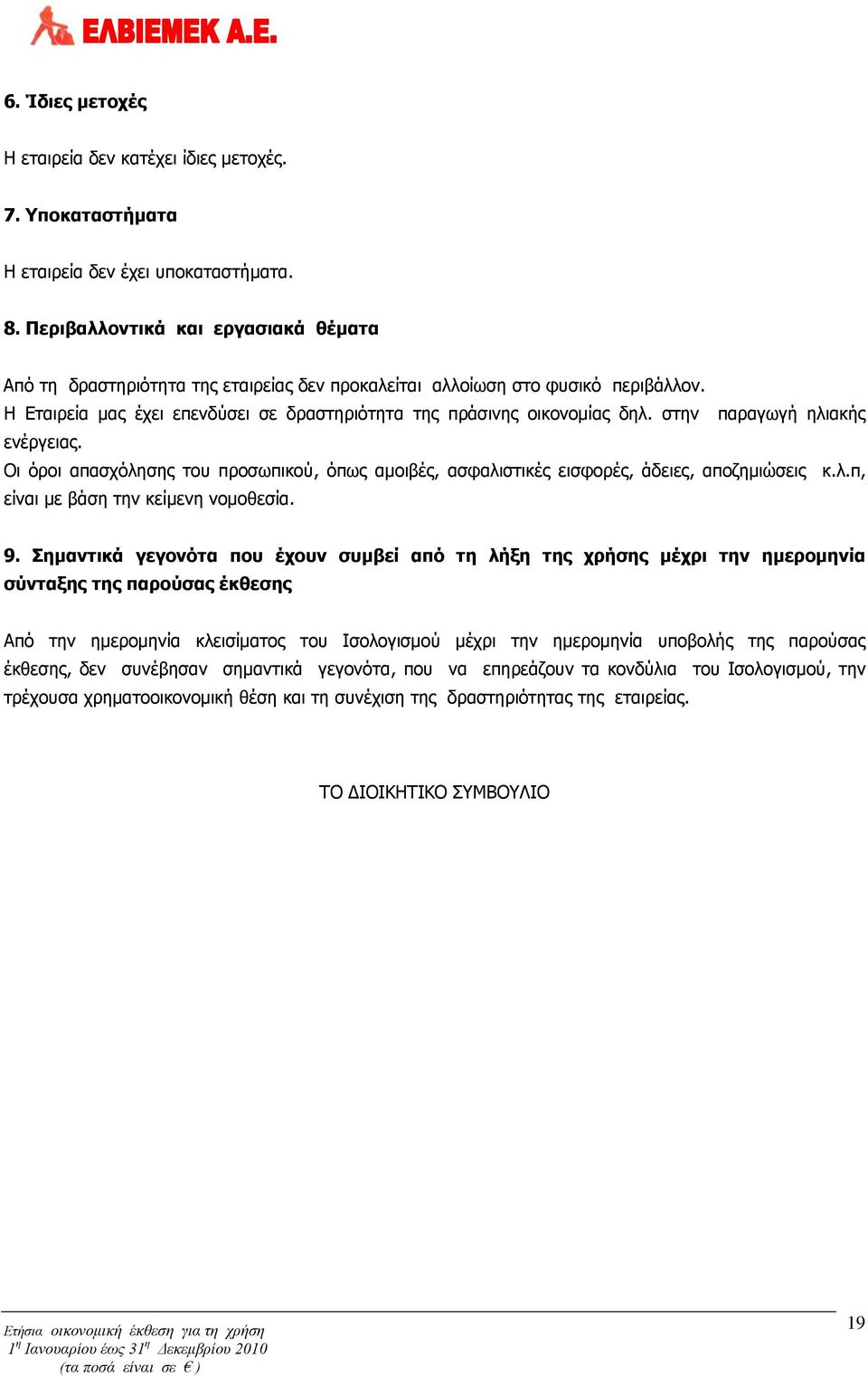 στην παραγωγή ηλιακής ενέργειας. Οι όροι απασχόλησης του προσωπικού, όπως αμοιβές, ασφαλιστικές εισφορές, άδειες, αποζημιώσεις κ.λ.π, είναι με βάση την κείμενη νομοθεσία. 9.