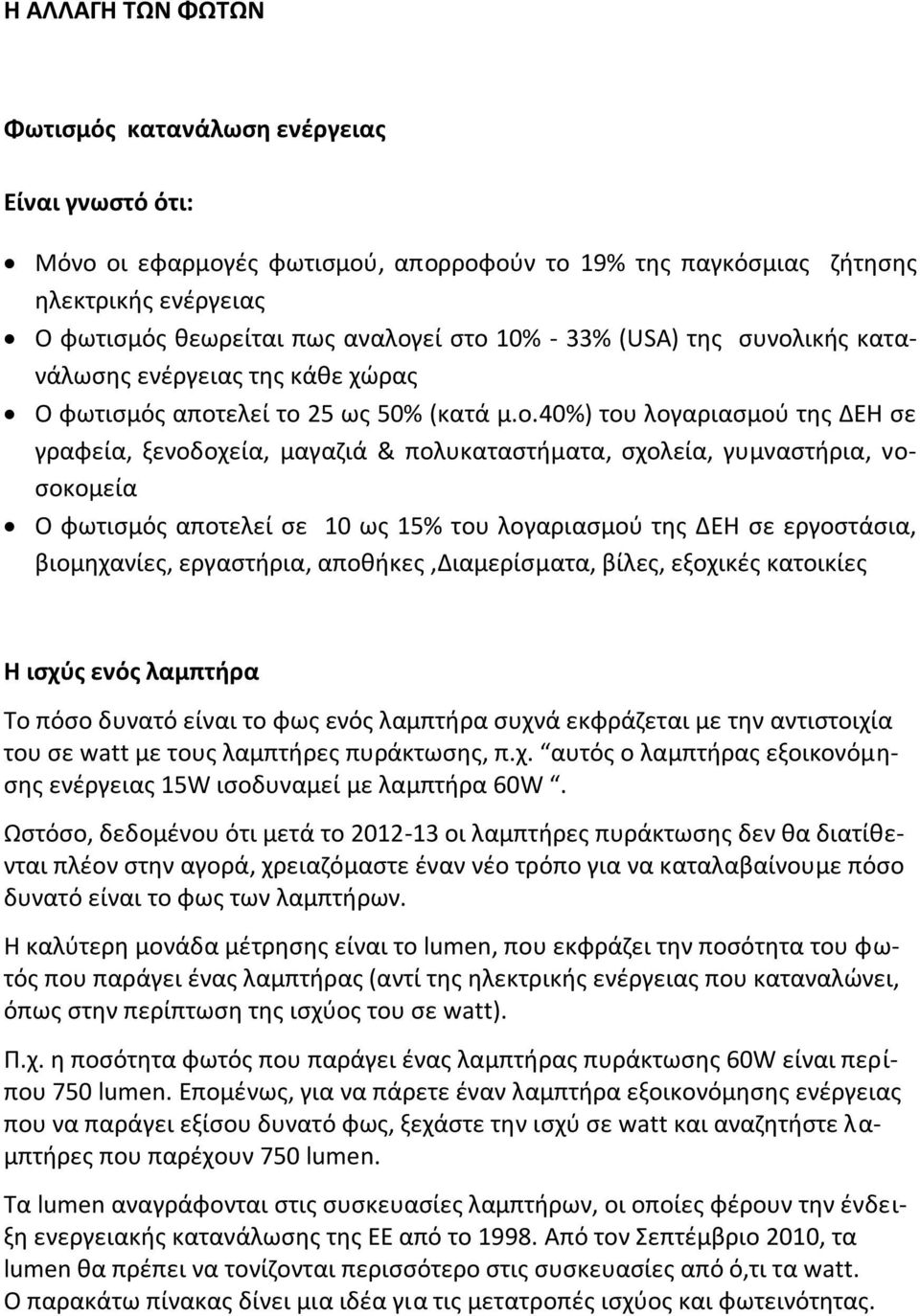 ικής κατανάλωσης ενέργειας της κάθε χώρας Ο φωτισμός αποτ