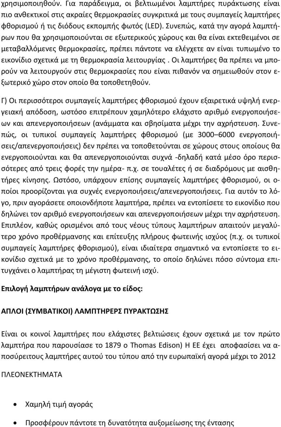 σχετικά με τη θερμοκρασία λειτουργίας. Οι λαμπτήρες θα πρέπει να μπορούν να λειτουργούν στις θερμοκρασίες που είναι πιθανόν να σημειωθούν στον ε- ξωτερικό χώρο στον οποίο θα τοποθετηθούν.