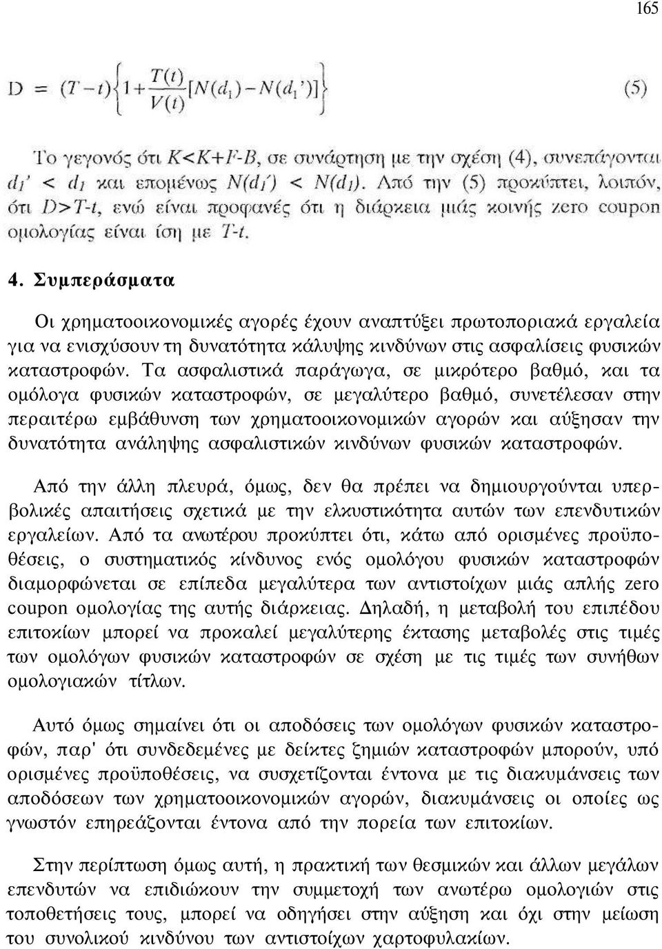 ανάληψης ασφαλιστικών κινδύνων φυσικών καταστροφών. Από την άλλη πλευρά, όμως, δεν θα πρέπει να δημιουργούνται υπερβολικές απαιτήσεις σχετικά με την ελκυστικότητα αυτών των επενδυτικών εργαλείων.