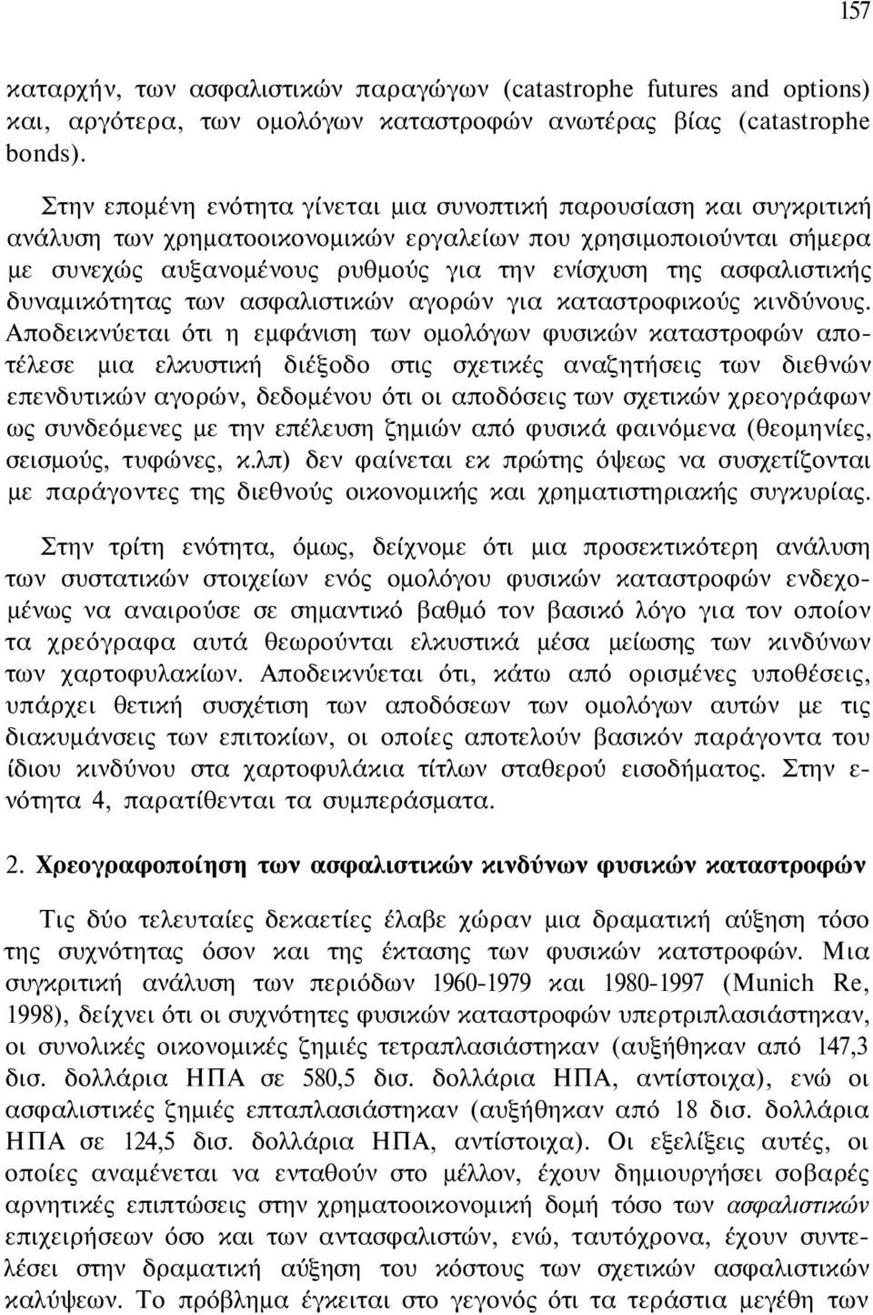 ασφαλιστικής δυναμικότητας των ασφαλιστικών αγορών για καταστροφικούς κινδύνους.