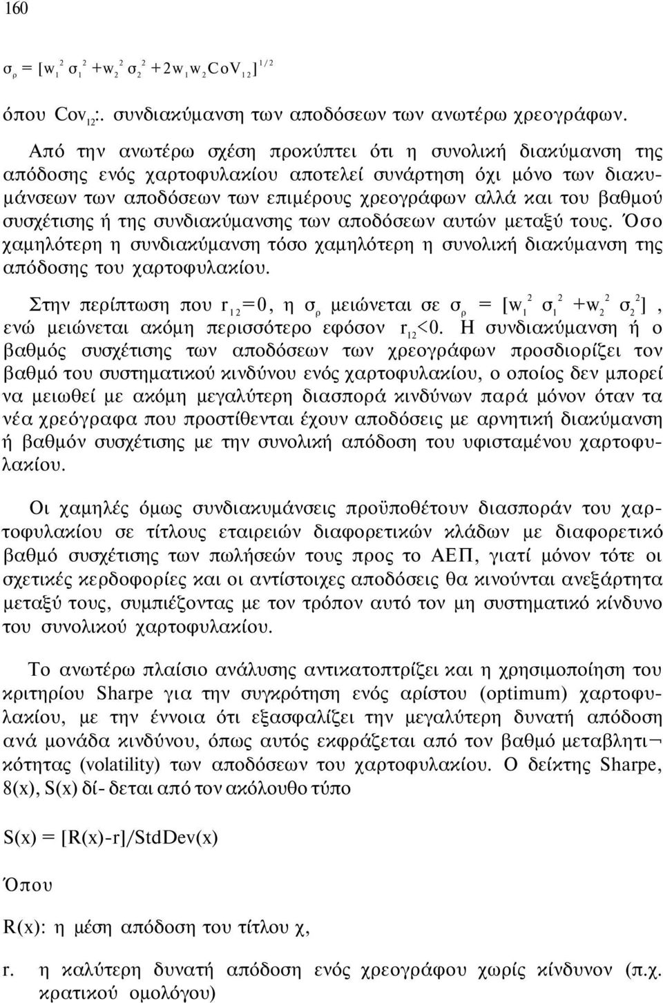 συσχέτισης ή της συνδιακύμανσης των αποδόσεων αυτών μεταξύ τους. Όσο χαμηλότερη η συνδιακύμανση τόσο χαμηλότερη η συνολική διακύμανση της απόδοσης του χαρτοφυλακίου.