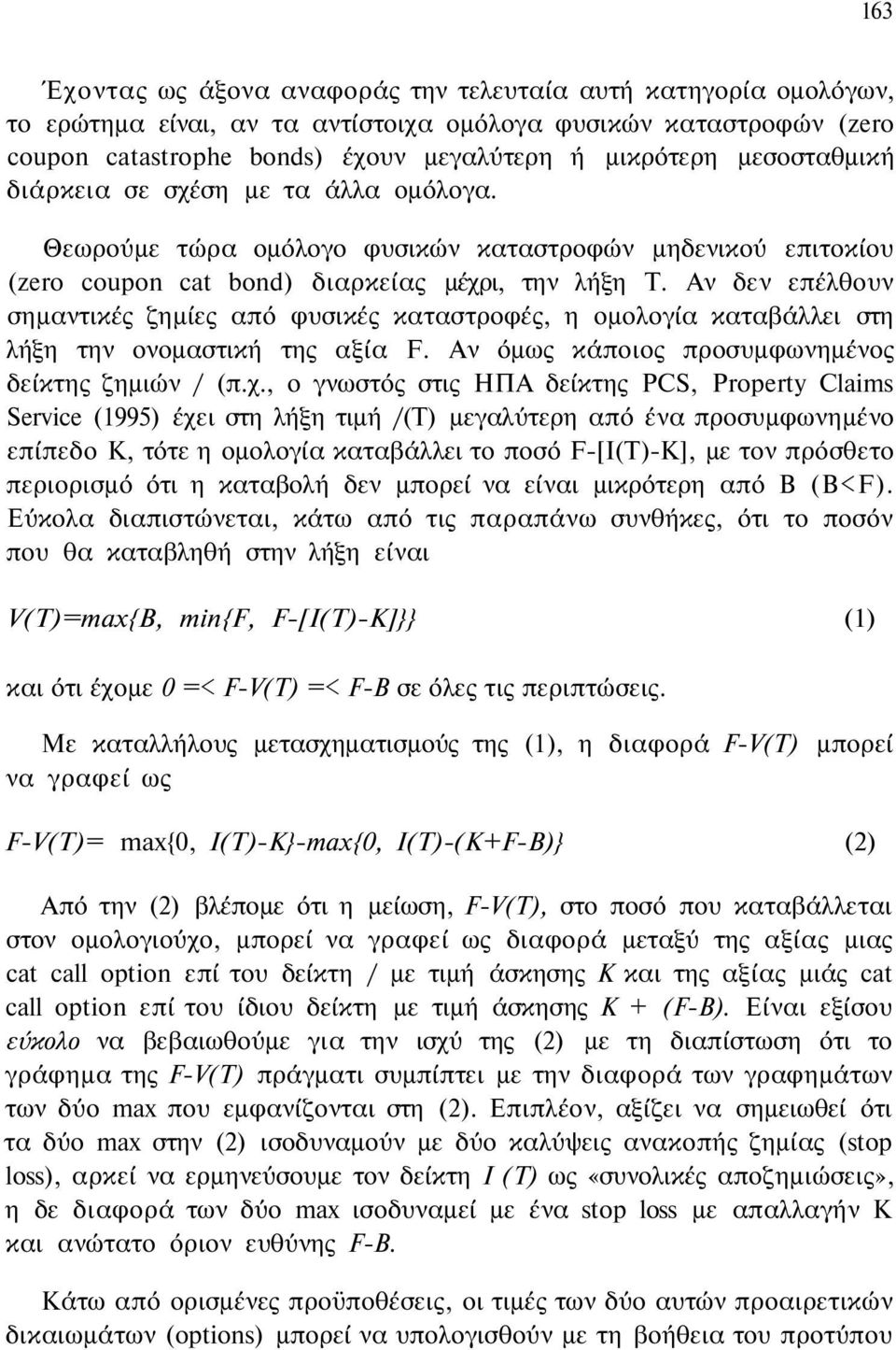 Αν δεν επέλθουν σημαντικές ζημίες από φυσικές καταστροφές, η ομολογία καταβάλλει στη λήξη την ονομαστική της αξία F. Αν όμως κάποιος προσυμφωνημένος δείκτης ζημιών / (π.χ.