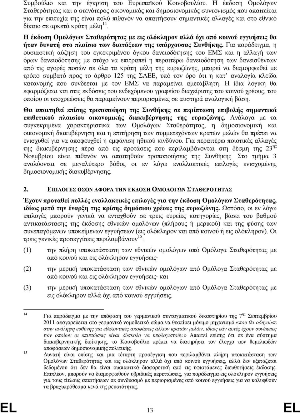 δίκαιο σε αρκετά κράτη µέλη 14. Η έκδοση Οµολόγων Σταθερότητας µε εις ολόκληρον αλλά όχι από κοινού εγγυήσεις θα ήταν δυνατή στο πλαίσιο των διατάξεων της υπάρχουσας Συνθήκης.