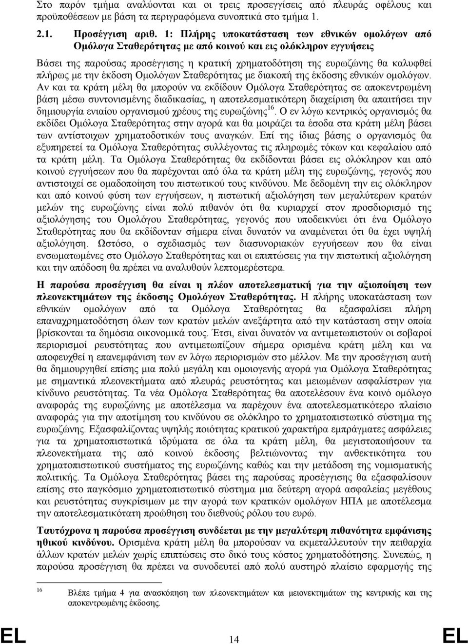 µε την έκδοση Οµολόγων Σταθερότητας µε διακοπή της έκδοσης εθνικών οµολόγων.