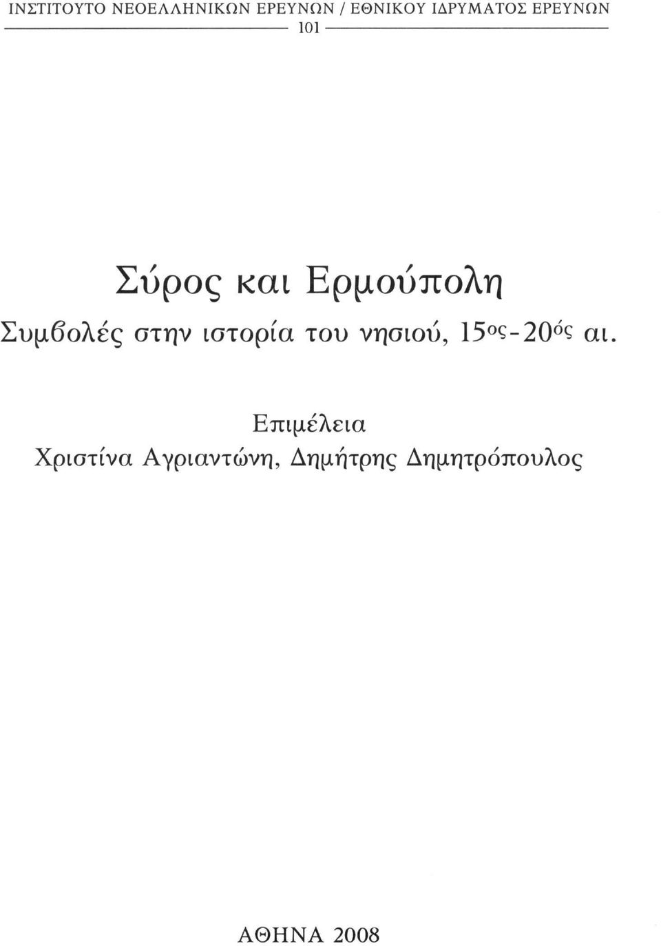 Συμβολές στην ιστορία του νησιού, 15 ς-20 ζ αι.