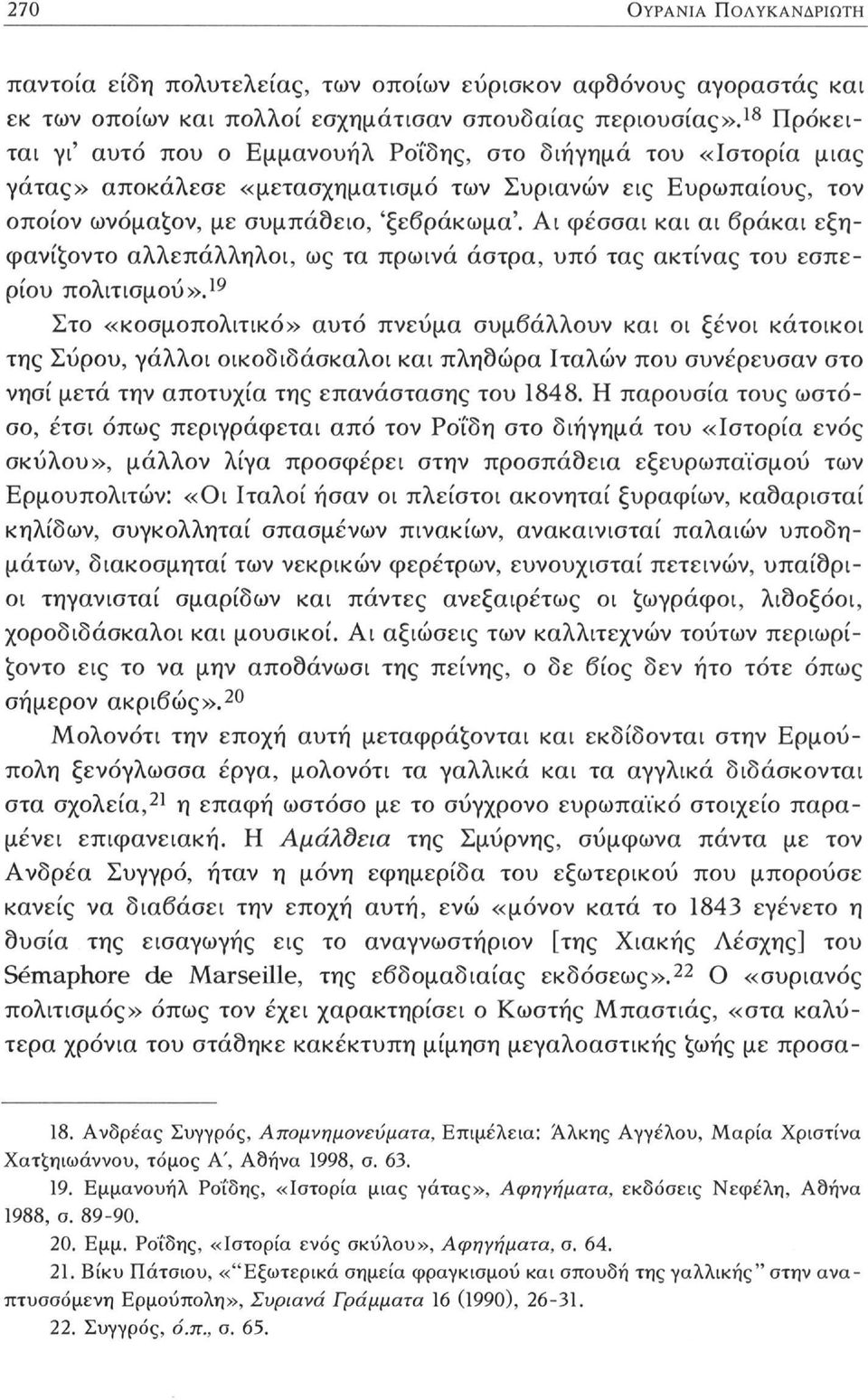 Αι φέσσαι και αι βράκαι εξηφανίξοντο αλλεπάλληλοι, ως τα πρωινά άστρα, υπό τας ακτίνας του εσπερίου πολιτισμού».