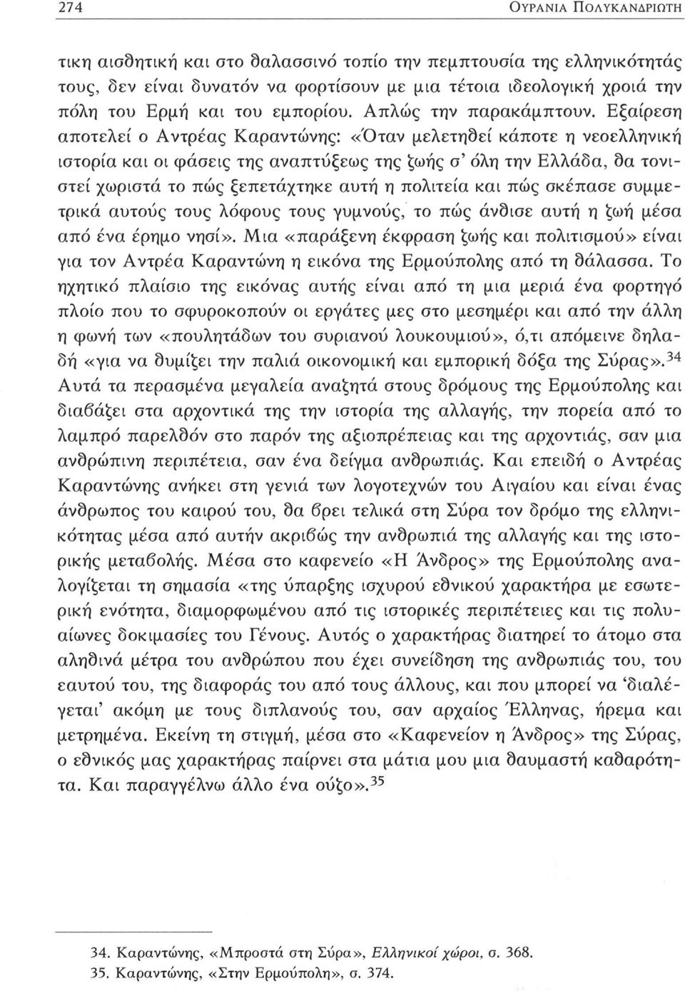 Εξαίρεση αποτελεί ο Αντρέας Καραντώνης: «Όταν μελετηθεί κάποτε η νεοελληνική ιστορία και οι φάσεις της αναπτύξεως της ζωής σ' όλη την Ελλάδα, δα τονιστεί χωριστά το πώς ξεπετάχτηκε αυτή η πολιτεία